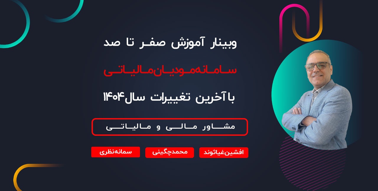 وبینار آموزش صفر تا صد سامانه مودیان مالیاتی با آخرین تغییرات سال ۱۴۰۴