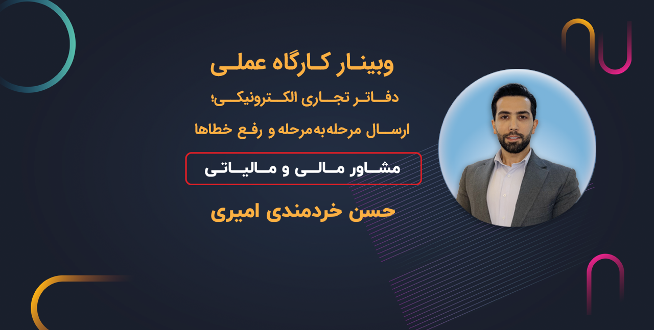 وبینار کارگاه عملی دفاتر تجاری الکترونیکی؛ ارسال مرحله‌ به‌ مرحله و رفع خطاها