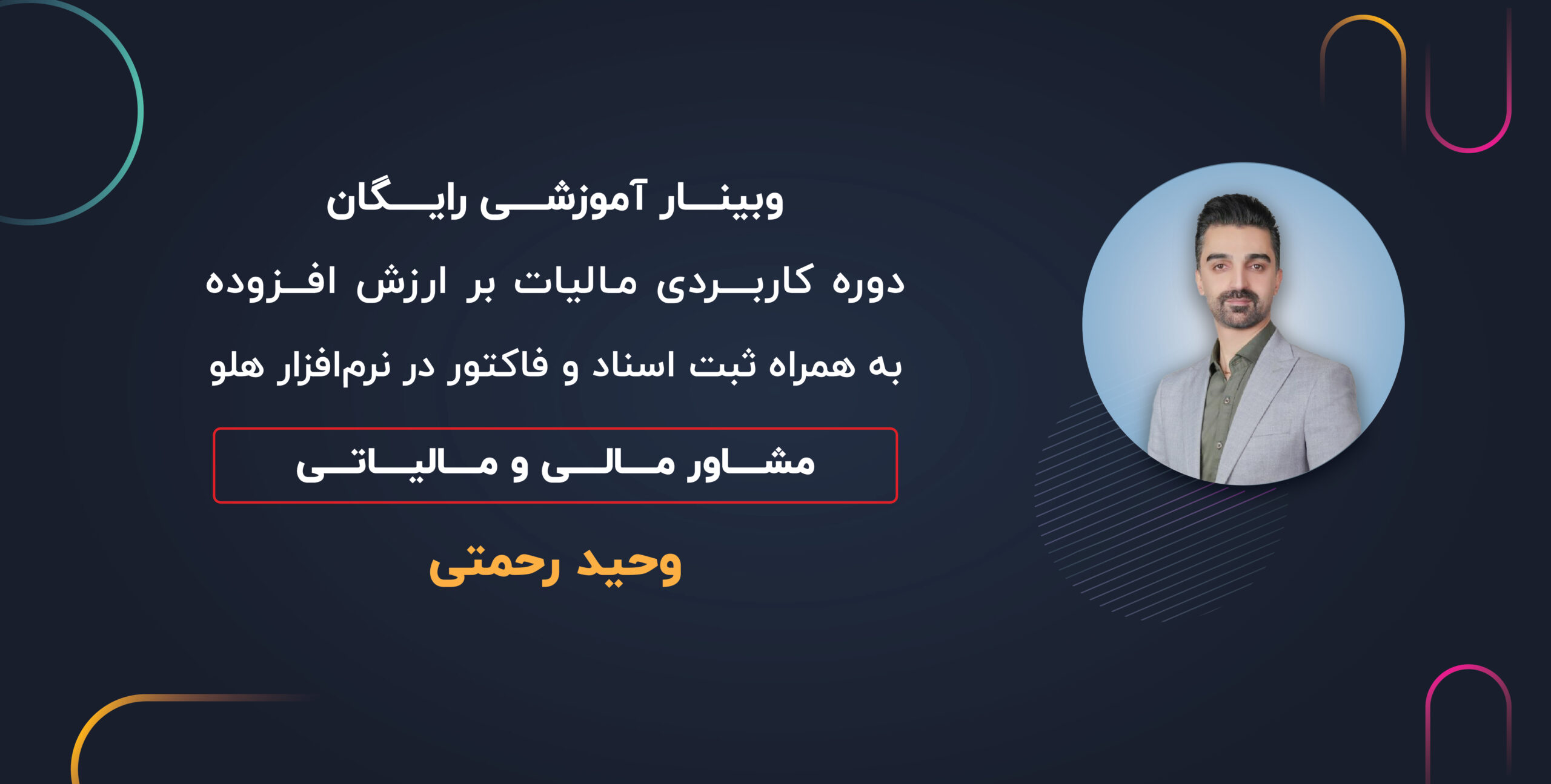 وبینار آموزش کاربردی مالیات بر ارزش افزوده به همراه ثبت اسناد و فاکتور در نرم‌افزار هلو