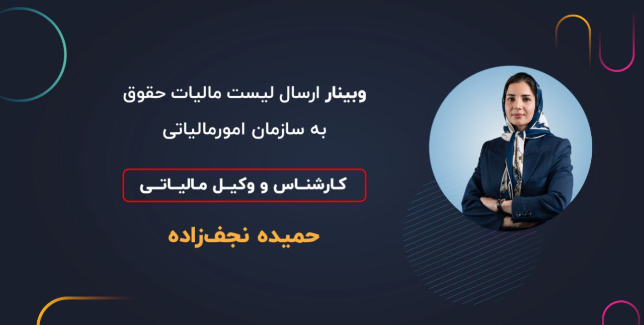 وبینار ارسال لیست مالیات حقوق به سازمان امور مالیاتی