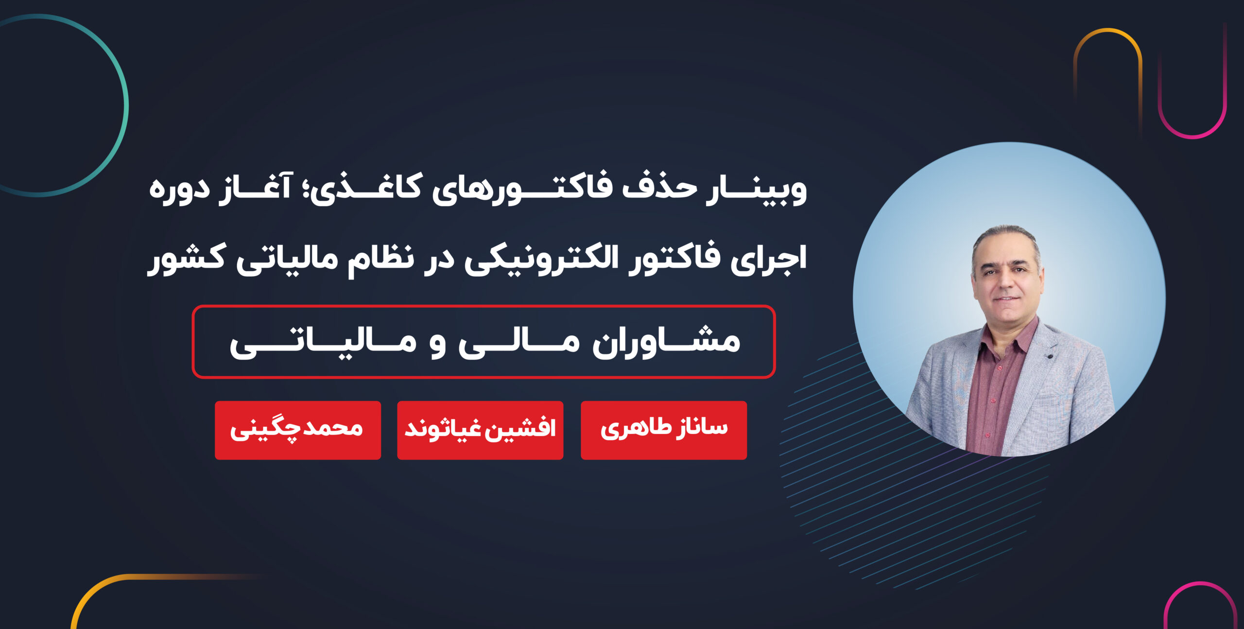 وبینار حذف فاکتورهای کاغذی؛ آغاز دوره اجرای فاکتور الکترونیکی در نظام مالیاتی کشور