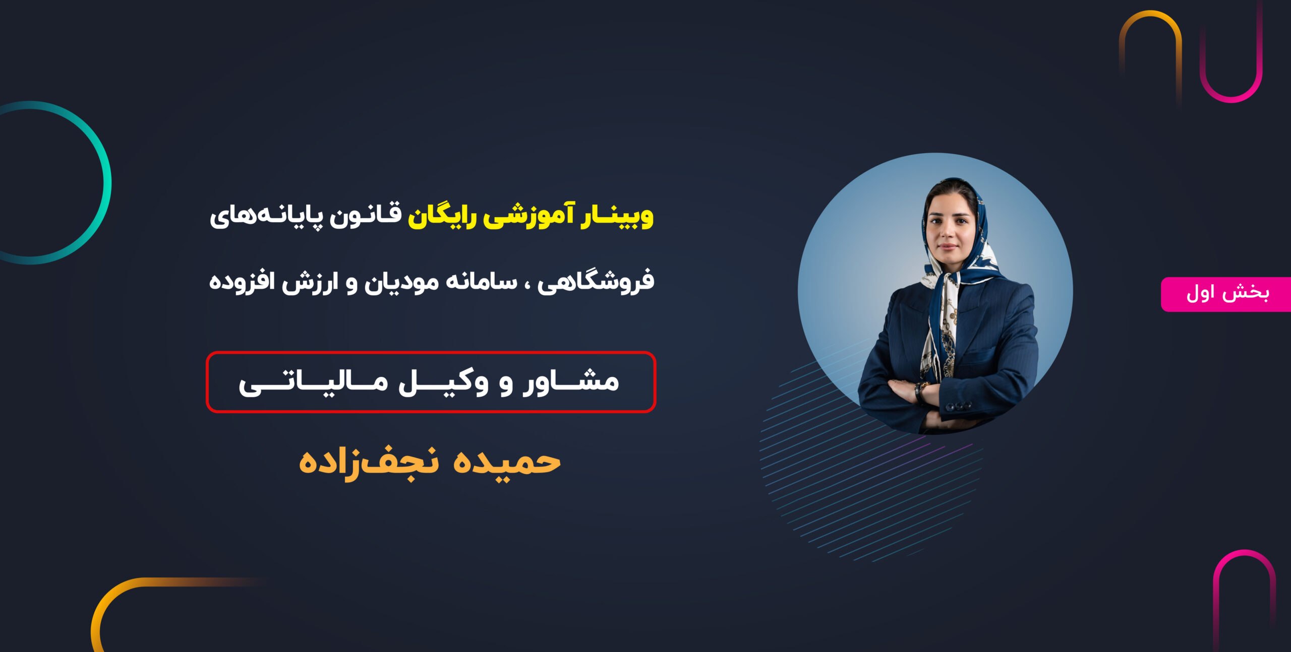 وبینار قانون پایانه‌های فروشگاهی، سامانه مؤدیان و مالیات بر ارزش افزوده