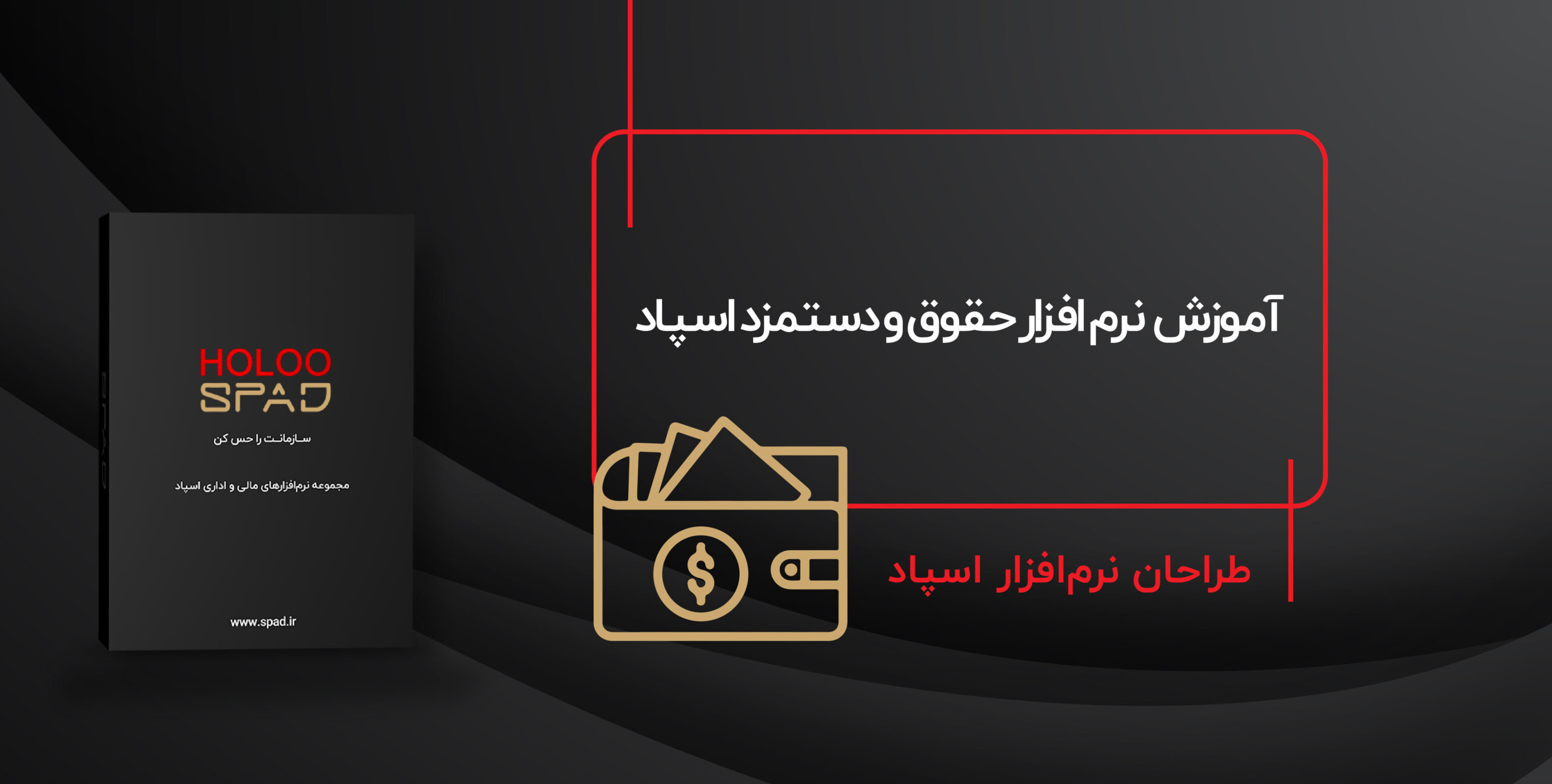 دوره آموزشی حقوق و دستمزد اسپاد