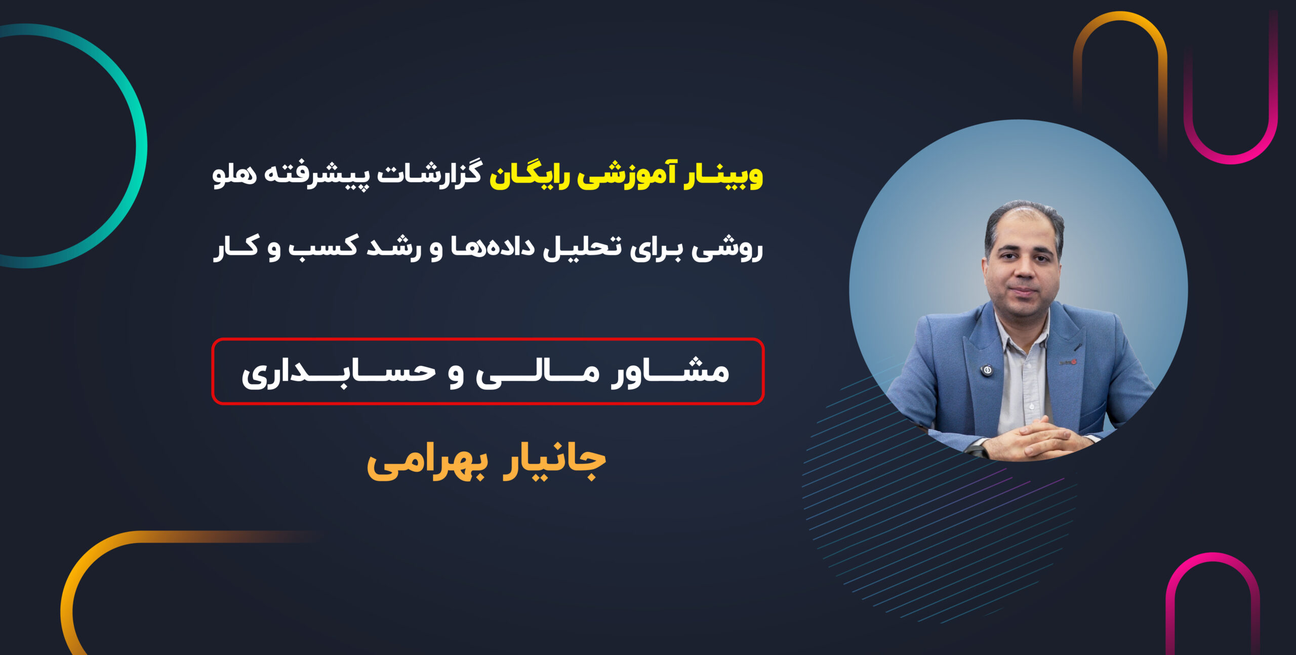 وبینار گزارشات پیشرفته هلو روشی برای تحلیل داده ها و رشد کسب و کار