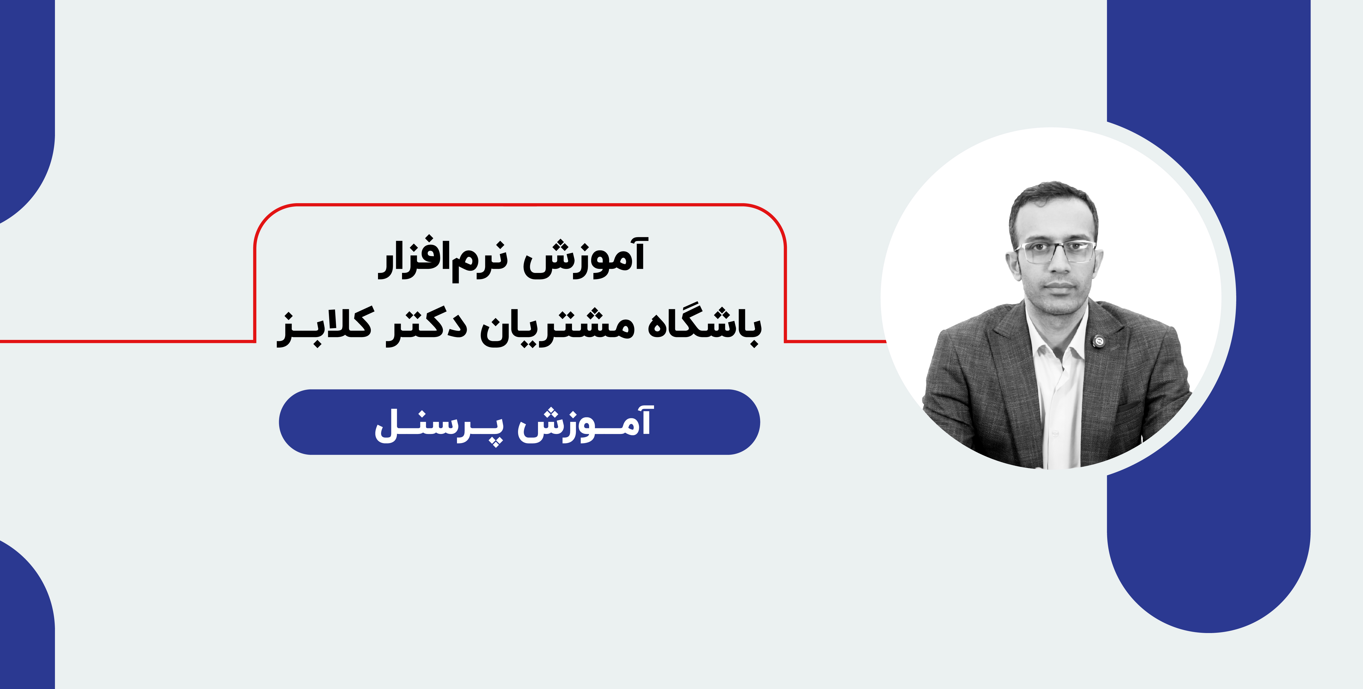 آموزش نرم افزار باشگاه مشتریان دکترکلاب