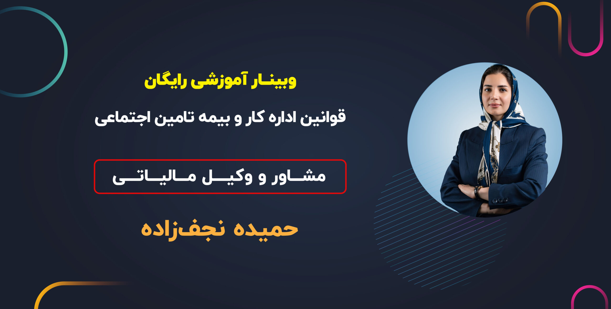 وبینار قوانین اداره کار و بیمه تامین اجتماعی