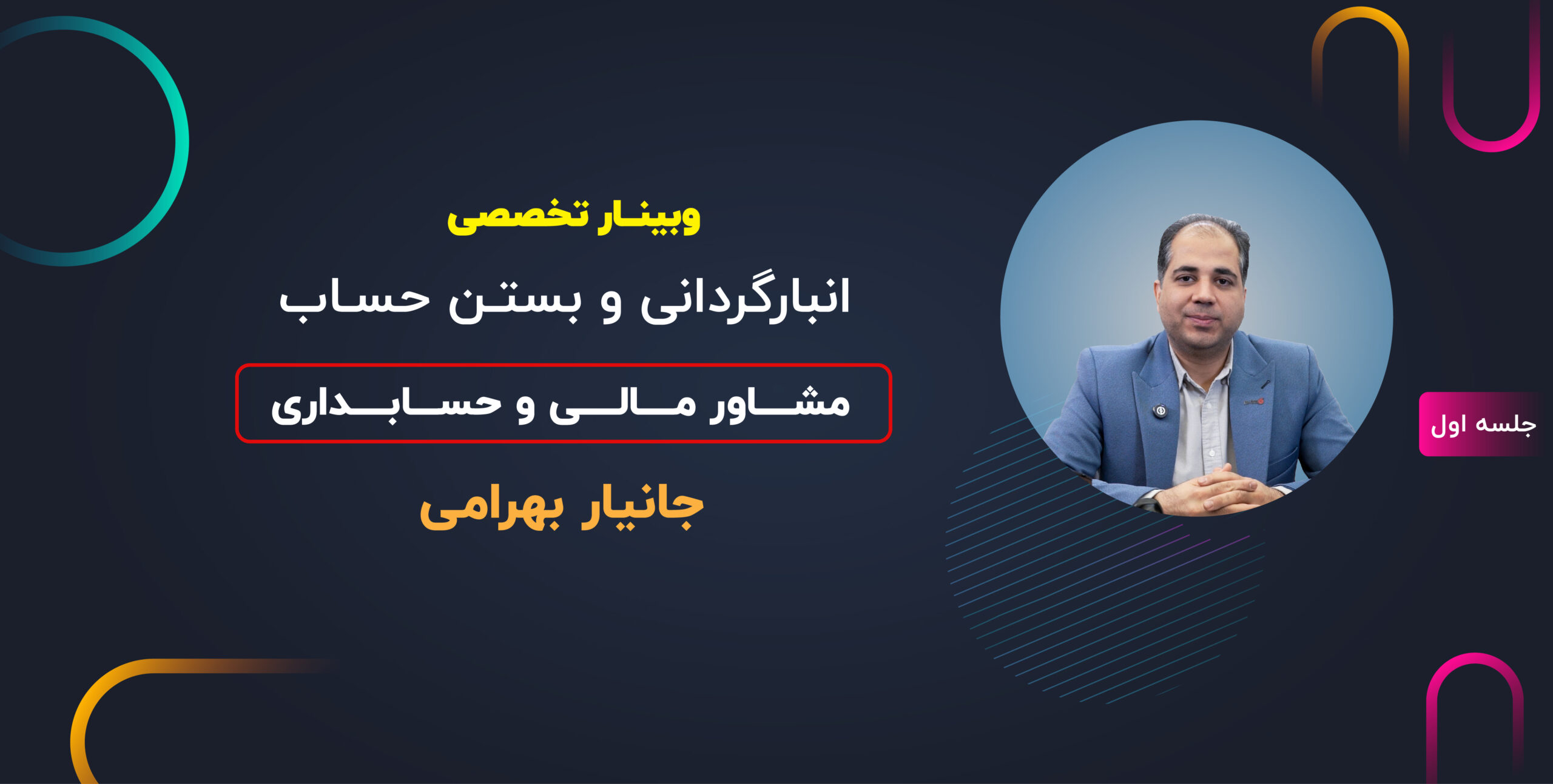 وبینار انبار گردانی و بستن حساب