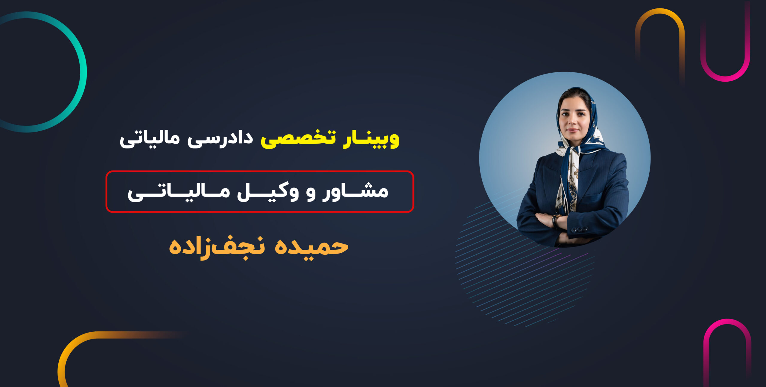 وبینار دادرسی مالیاتی