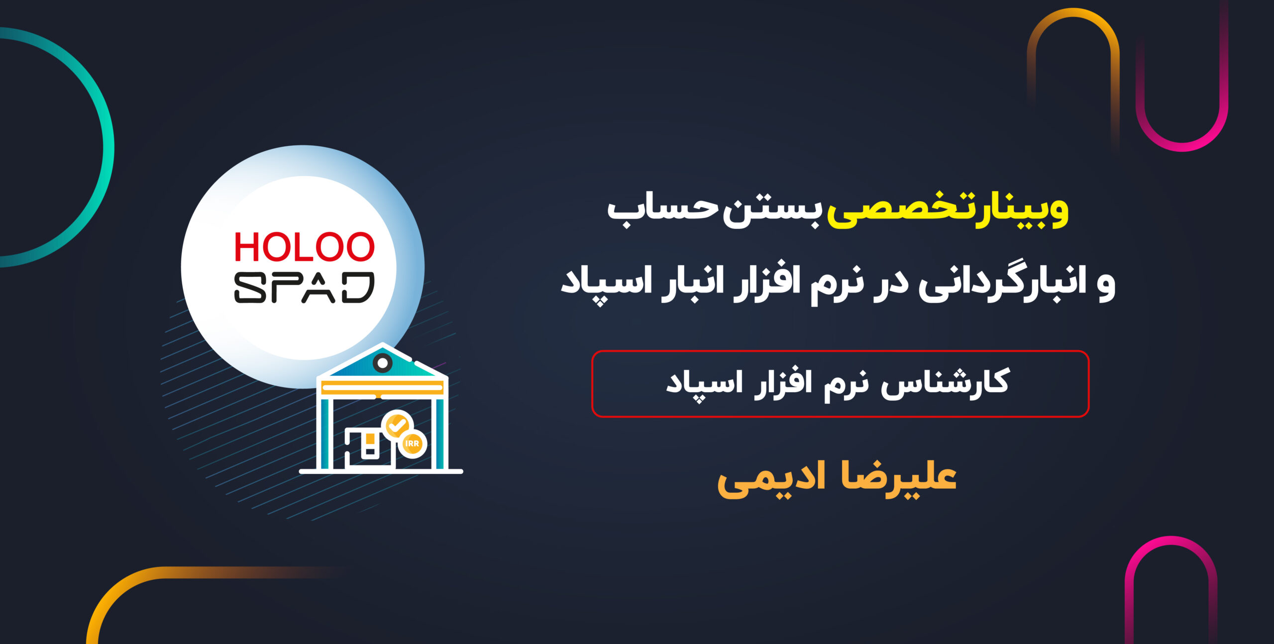 وبینار بستن حساب و انبارگردانی در نرم افزار انبار اسپاد
