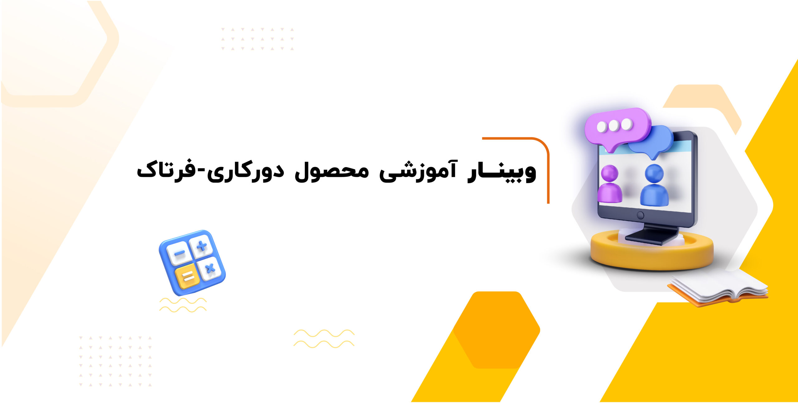 وبینار آموزشی محصول دورکاری - فرتاک