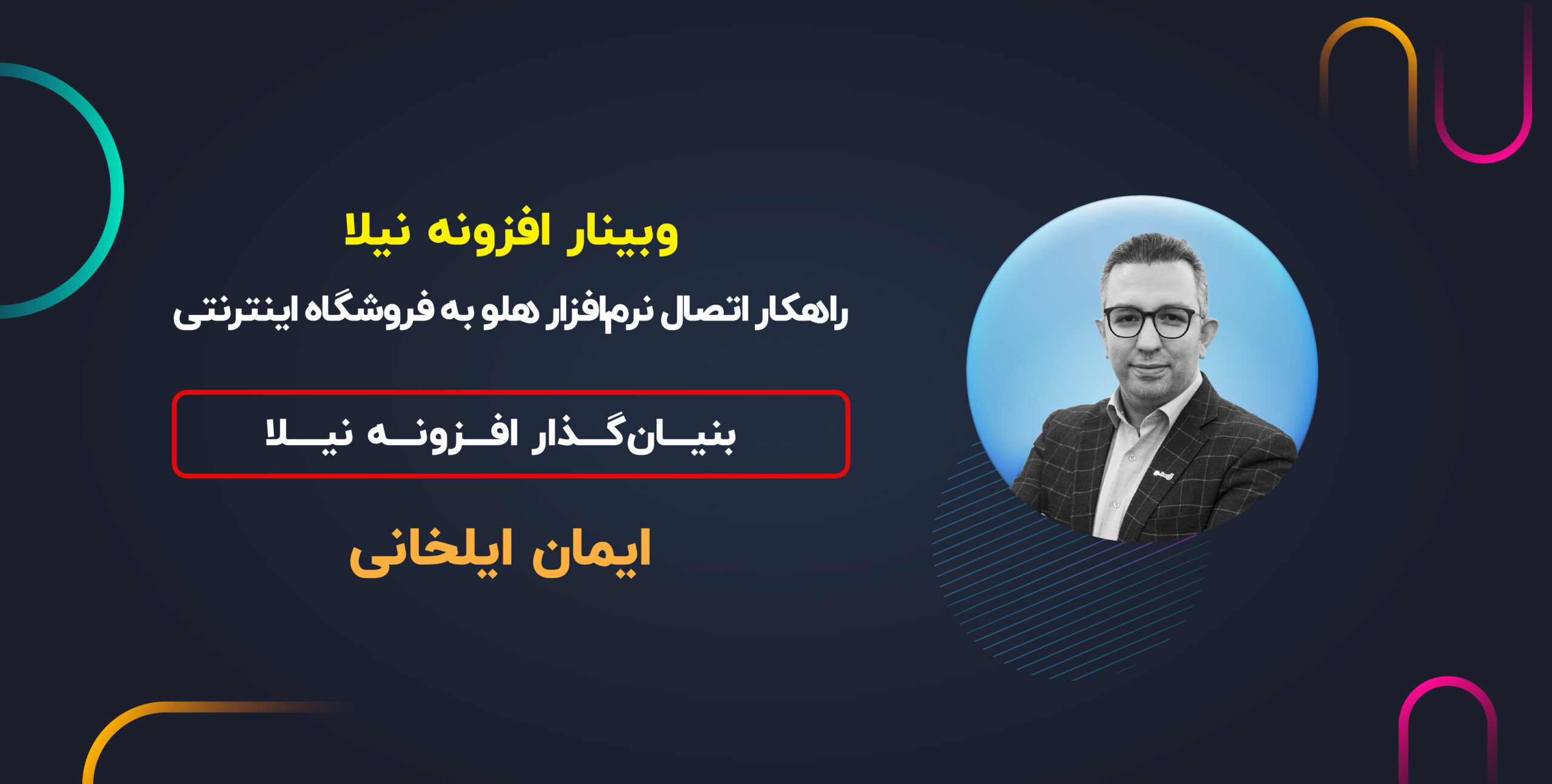 وبینار افزونه نیلا: راهکار اتصال نرم افزار هلو به فروشگاه اینترنتی