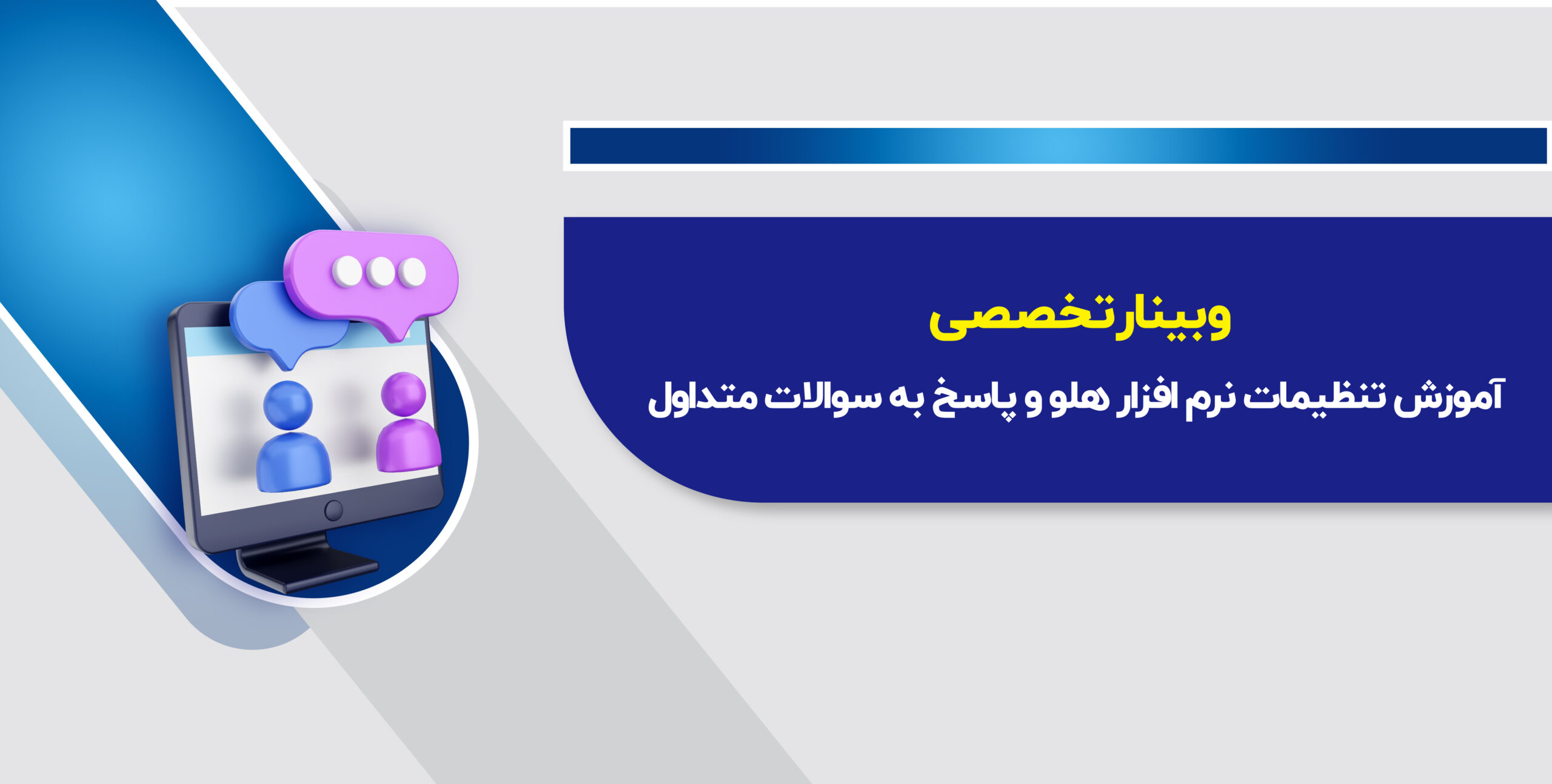 وبینار آموزش تنظیمات نرم افزار هلو و پاسخ به سوالات متداول