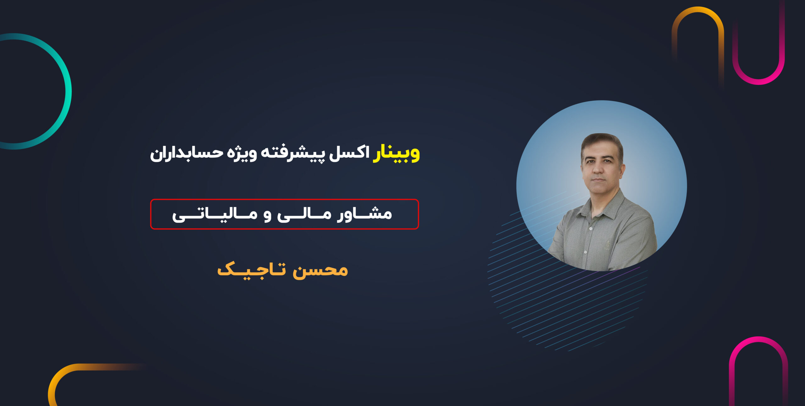 وبینار اکسل پیشرفته ویژه حسابداران