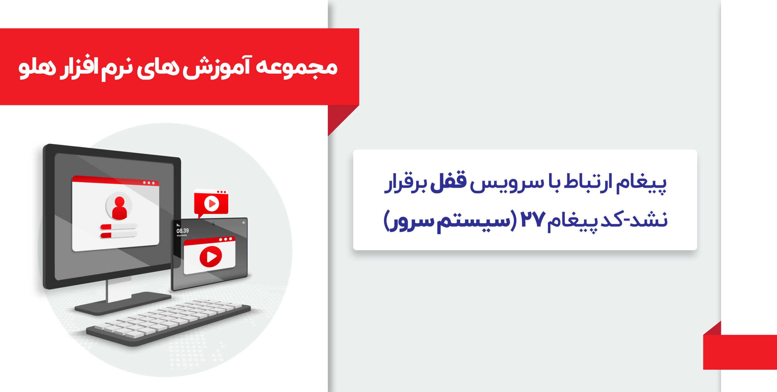 آموزش پیغام ارتباط با سرویس قفل برقرار نشد-سیستم سرور(کدپیغام 27)
