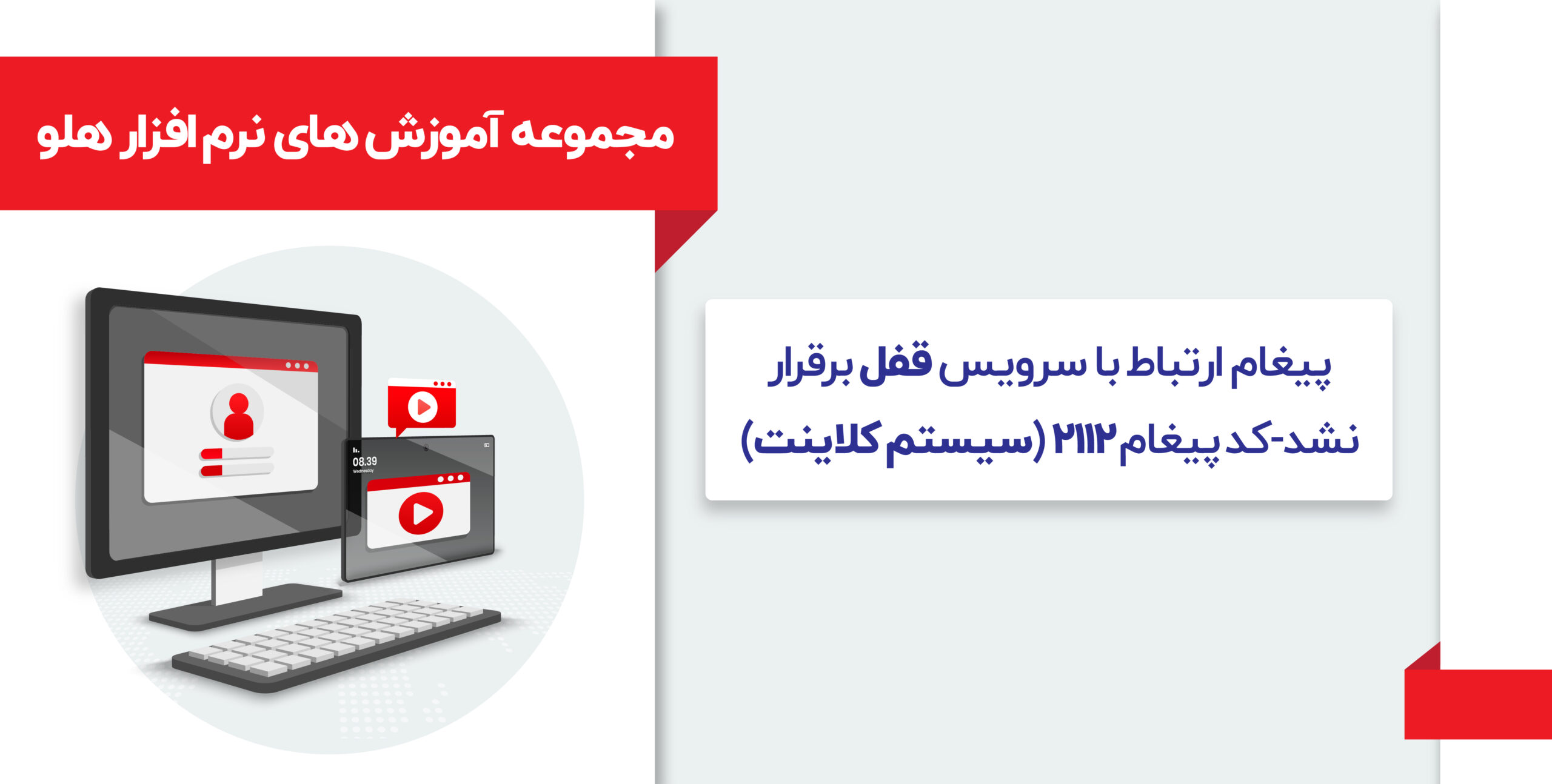 آموزش پیغام ارتباط با سرویس قفل برقرار نشد-کد پیغام ۲۱۱۲ (سیستم کلاینت)