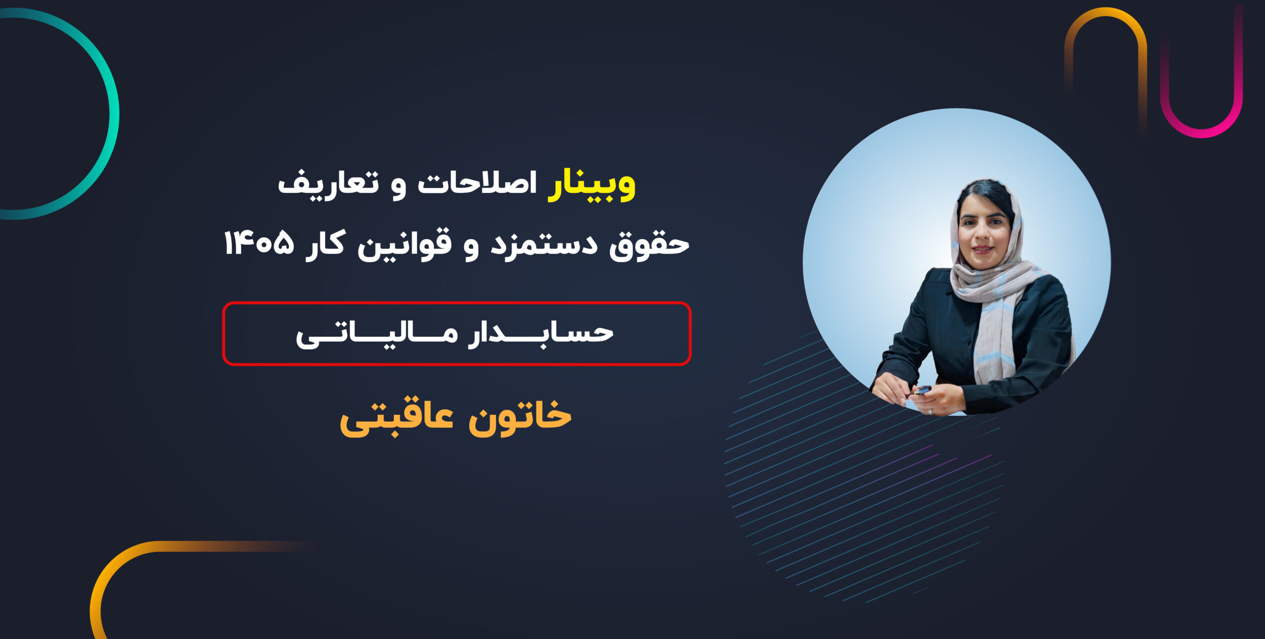 وبینار اصلاحات و تعاریف حقوق دستمزد و قوانین کار 1405