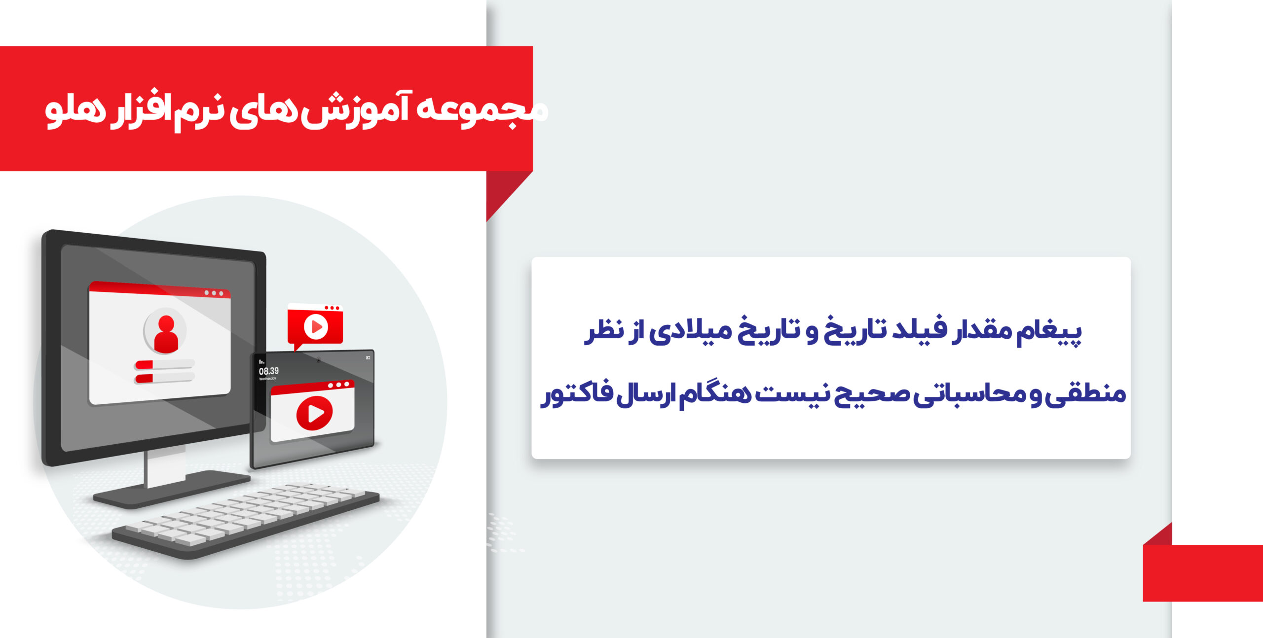 آموزش پیغام مقدار فیلد تاریخ و تاریخ میلادی از نظر منطقی و محاسباتی صحیح نیست هنگام ارسال فاکتور