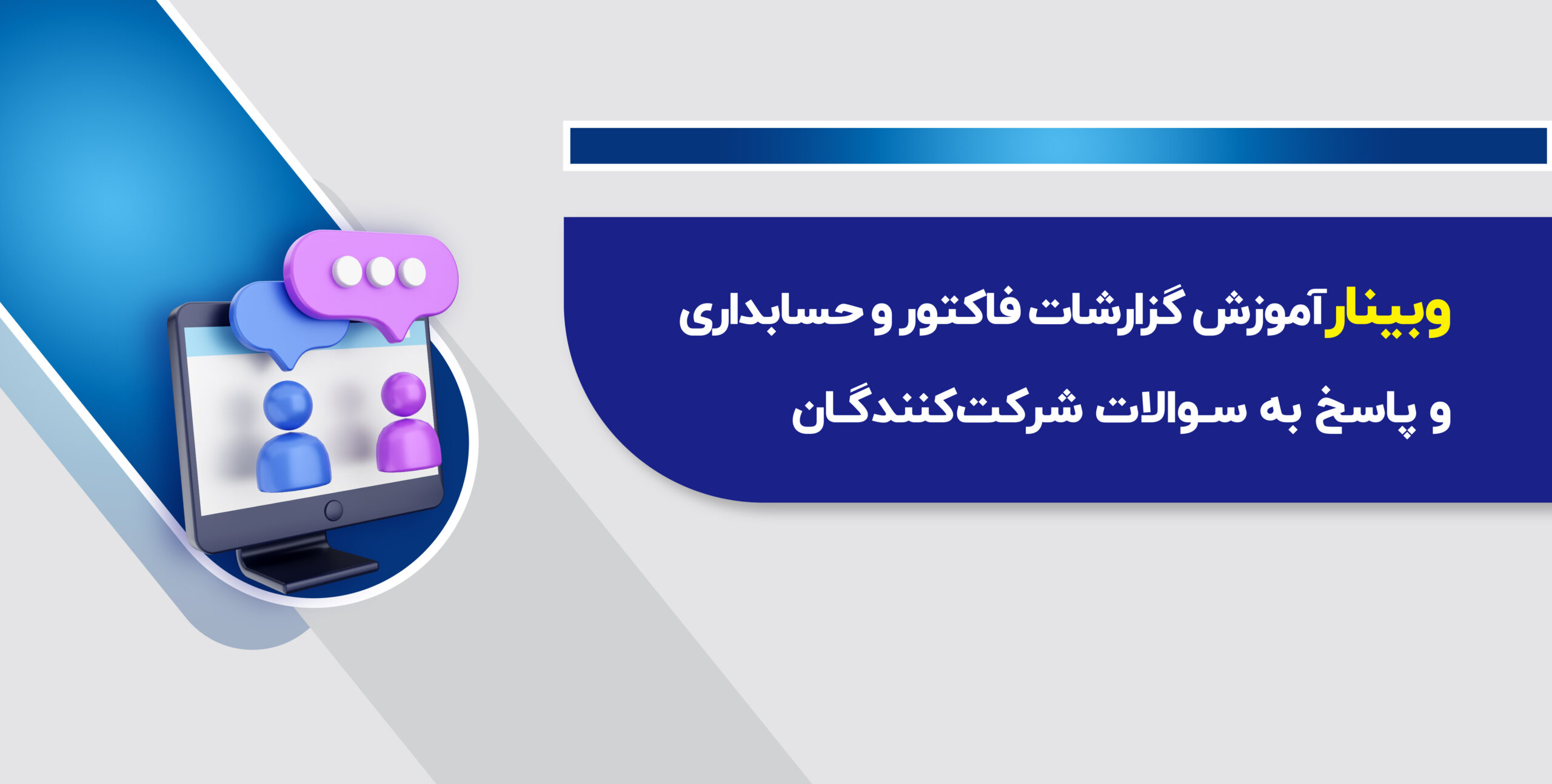 وبینار آموزش گزارشات فاکتور و حسابداری و پاسخ به سوالات شرکت‌کنندگان
