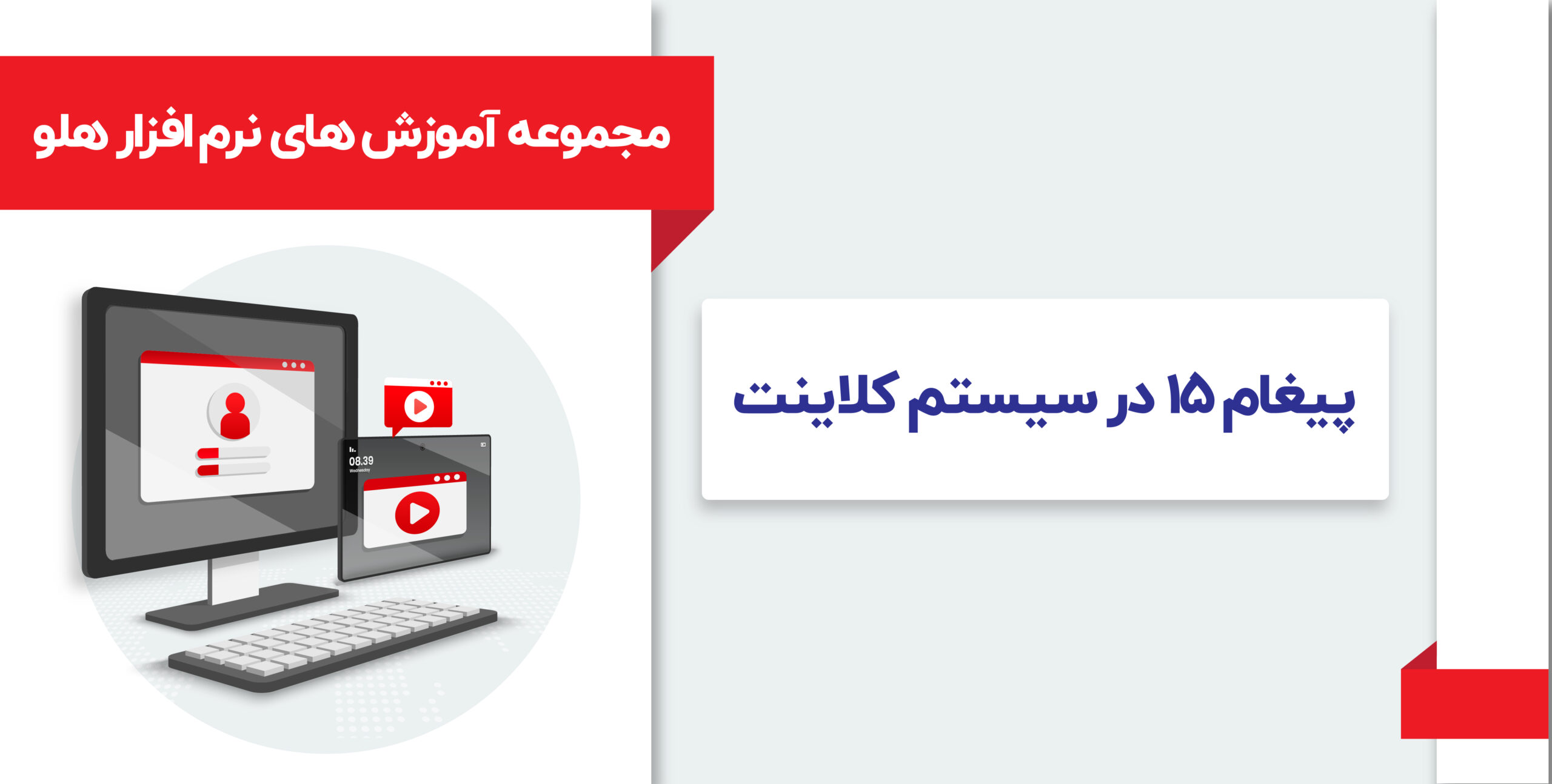 آموزش پیغام 15 سیستم کلاینت