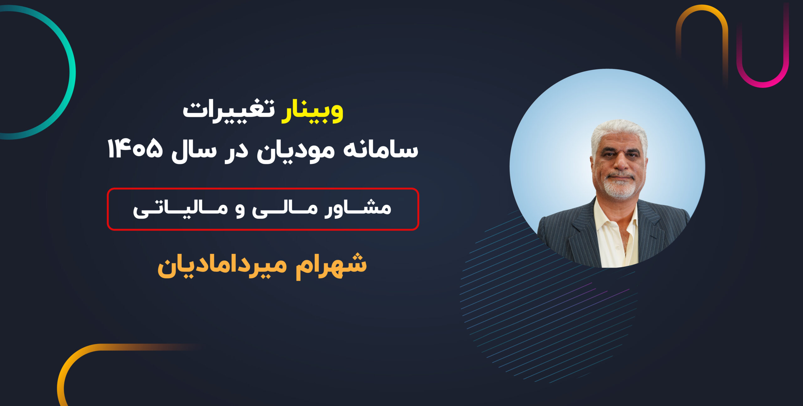 وبینار تغییرات سامانه مؤدیان در سال ۱۴۰۵