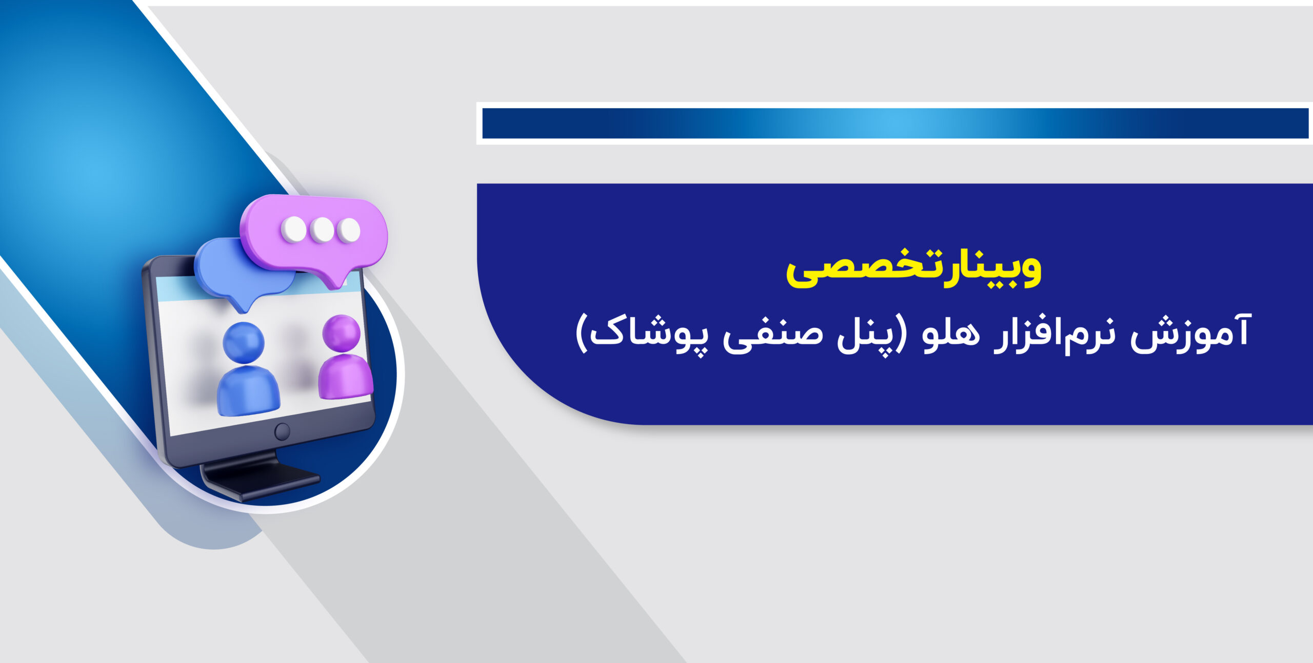 وبینار آموزش نرم افزار هلو(پنل صنفی پوشاک)