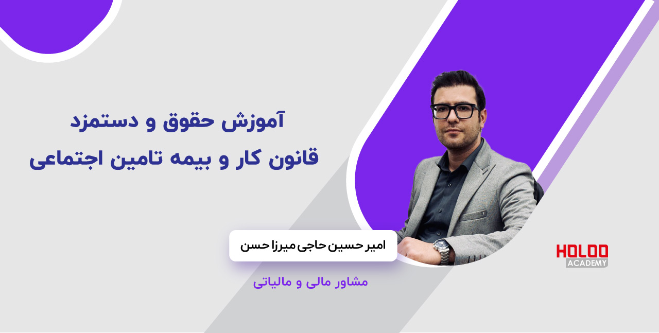 آموزش آنلاین حقوق و دستمزد، قانون کار و بیمه تامین اجتماعی