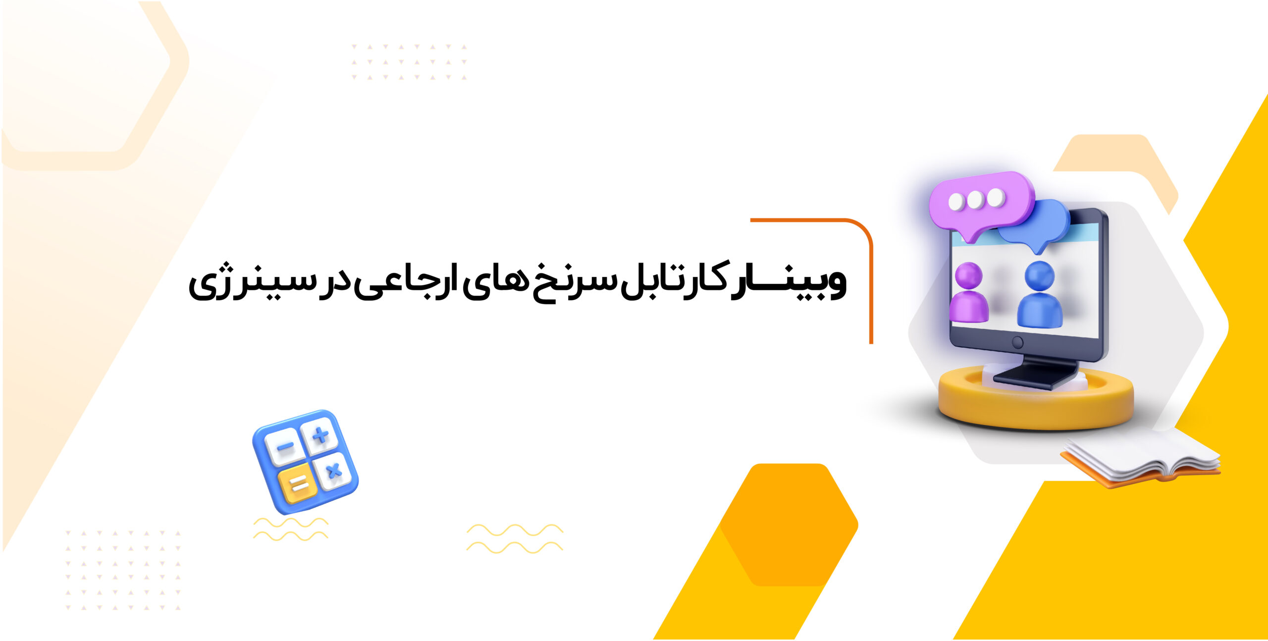 وبینار کارتابل سرنخ های ارجاعی در سینرژی