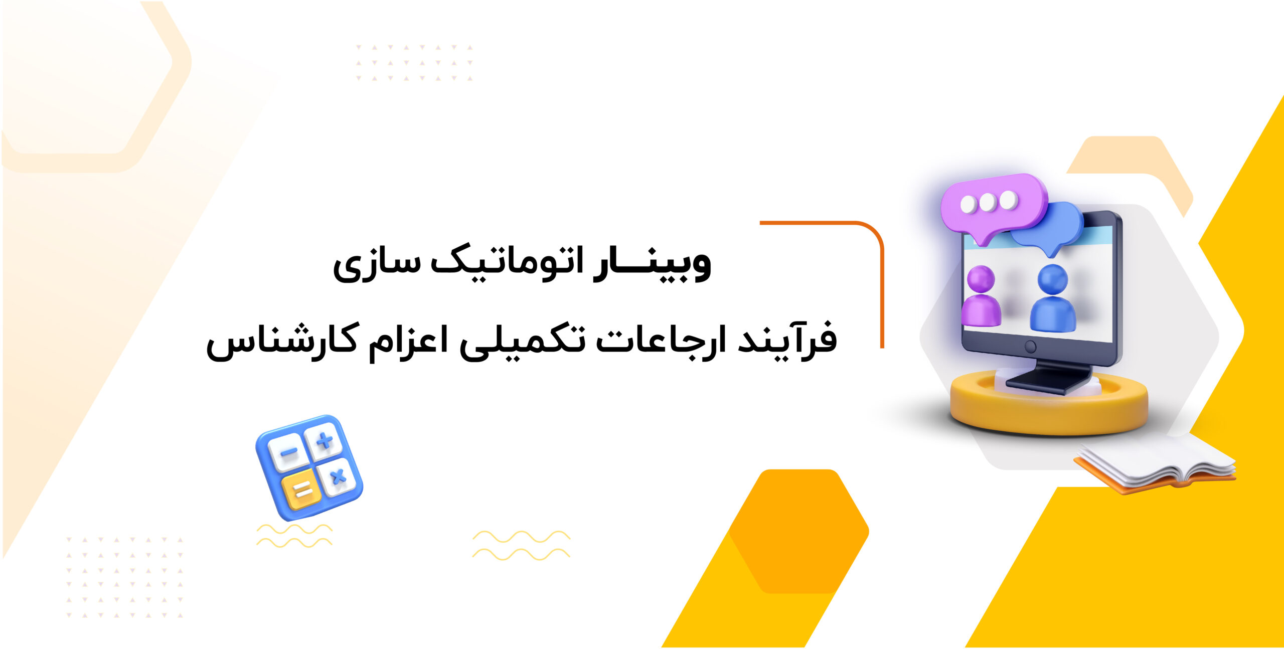 وبینار اتوماتیک سازی فرآیند ارجاعات تکمیلی اعزام کارشناس