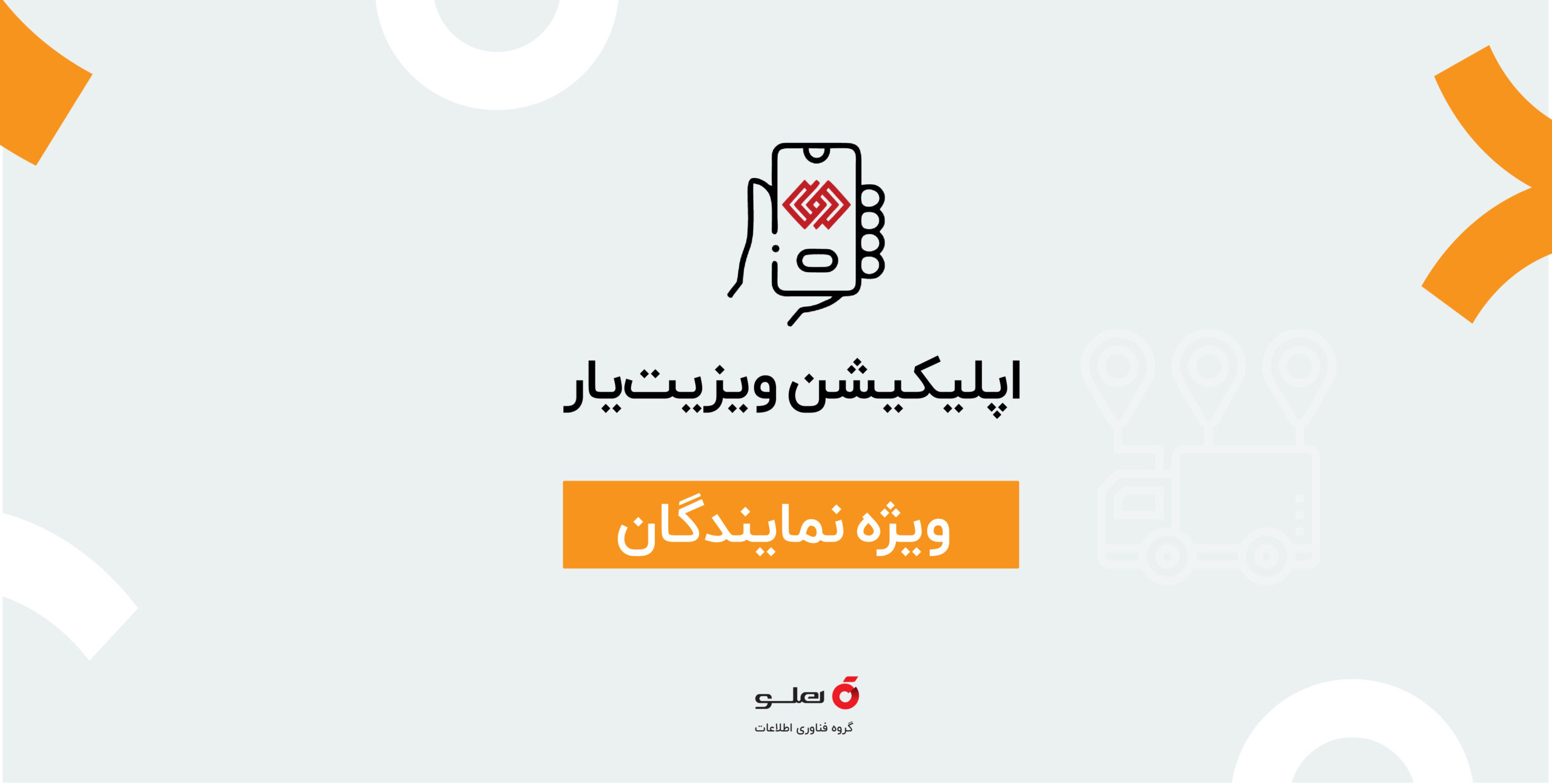 دانلود و راهنمای نصب نرم‌افزار ویزیتیار (ویژه نمایندگان)