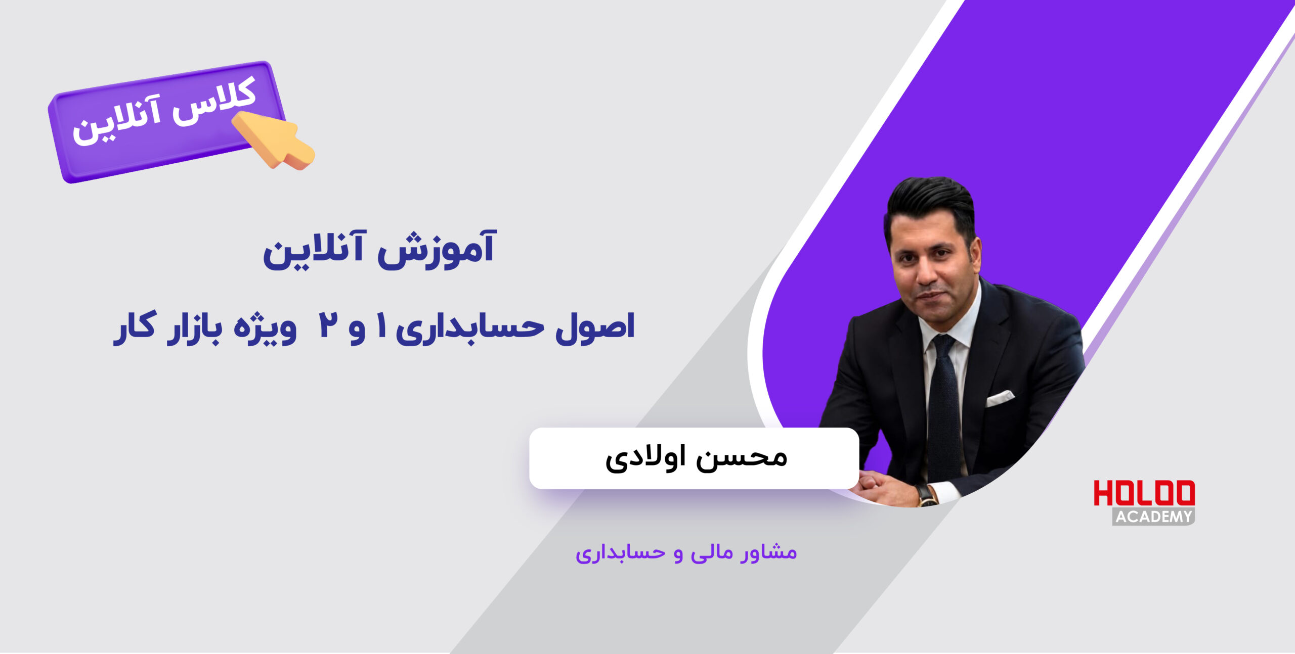 آموزش آنلاین اصول حسابداری 1 و 2 ویژه ورود به بازار کار