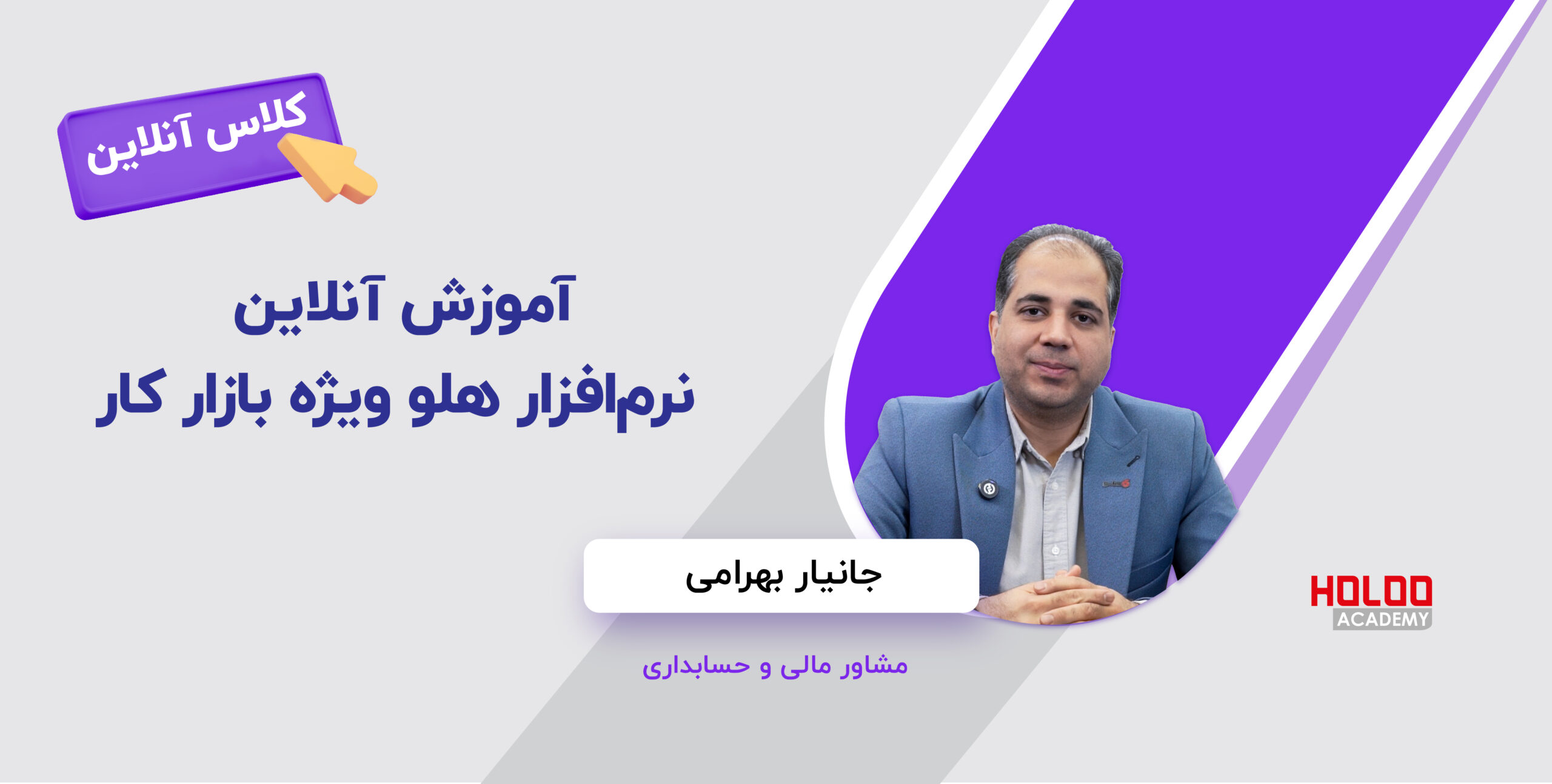 آموزش آنلاین نرم‌افزار هلو ویژه ورود به بازار کار