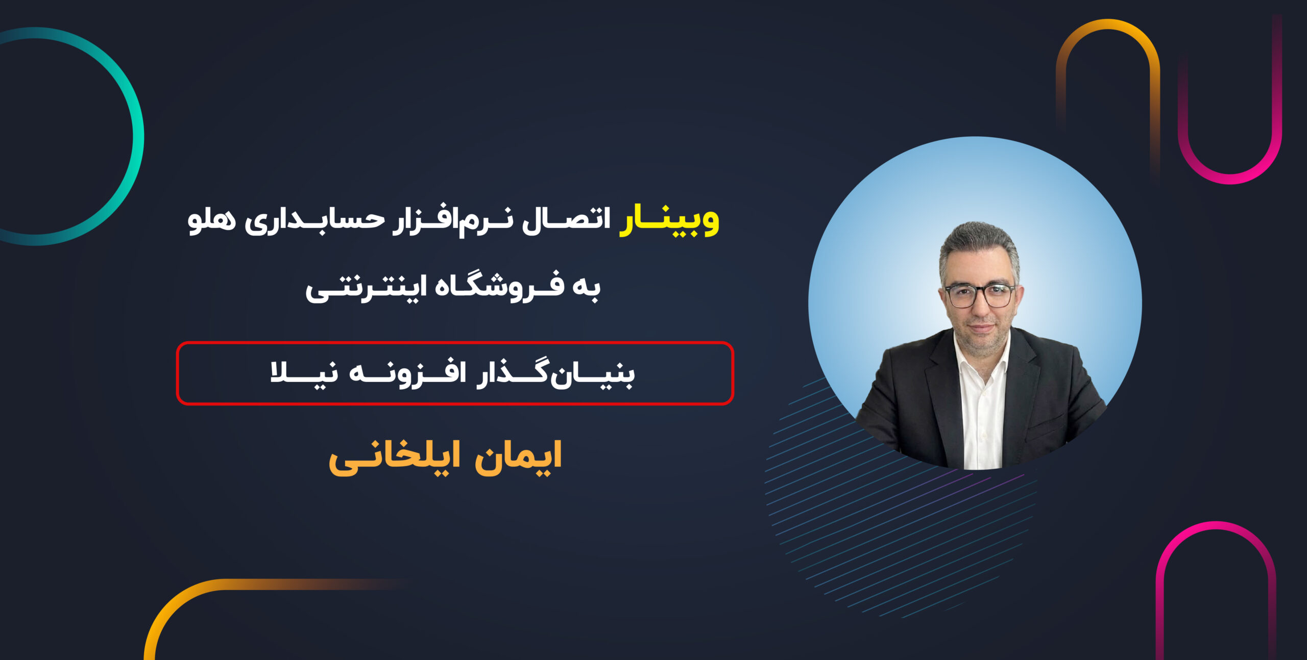 وبینار اتصال نرم افزار حسابداری هلو به فروشگاه اینترنتی
