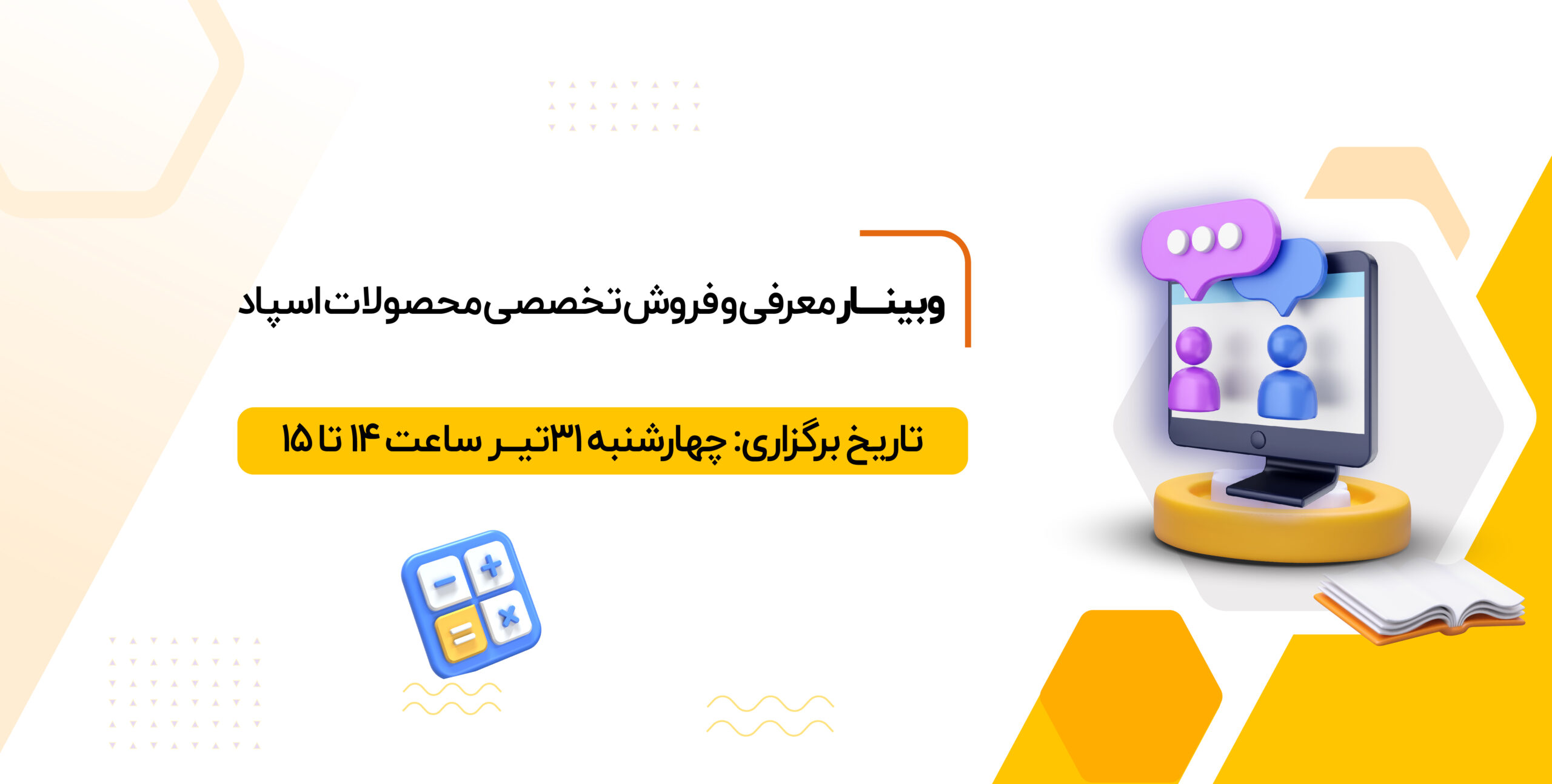 وبینار معرفی و فروش تخصصی محصولات اسپاد