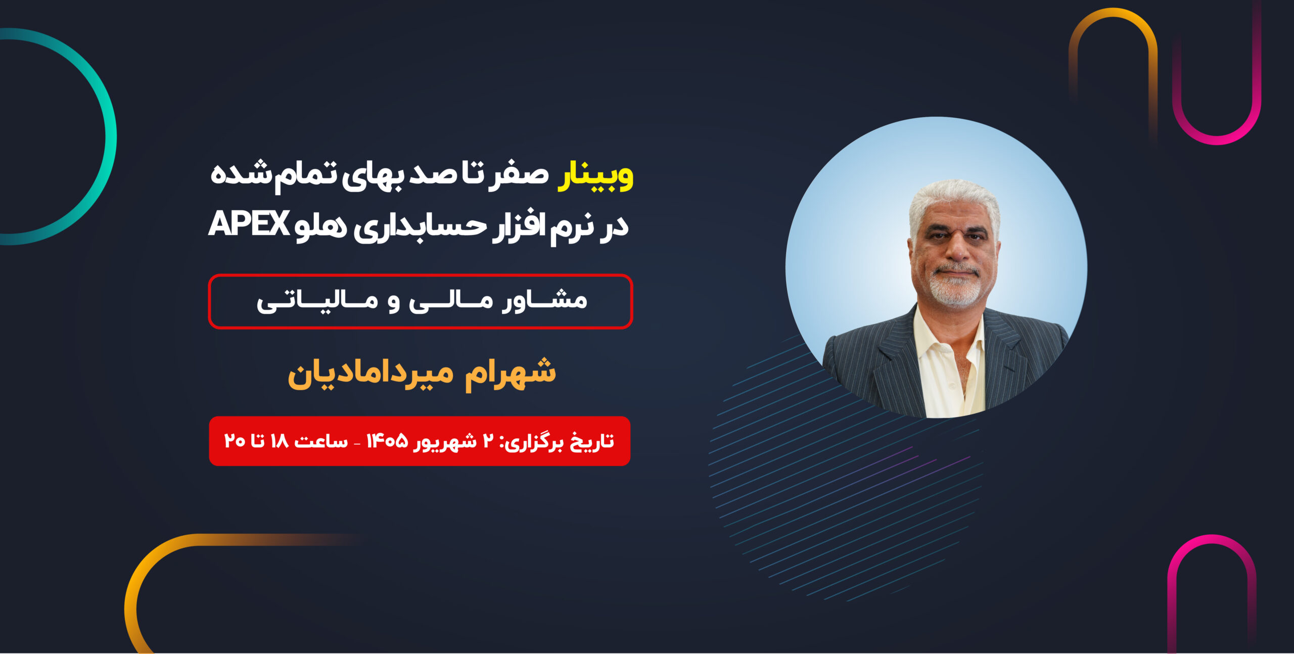 وبینار صفر تا صد بهای تمام شده در نرم افزار حسابداری هلو APEX
