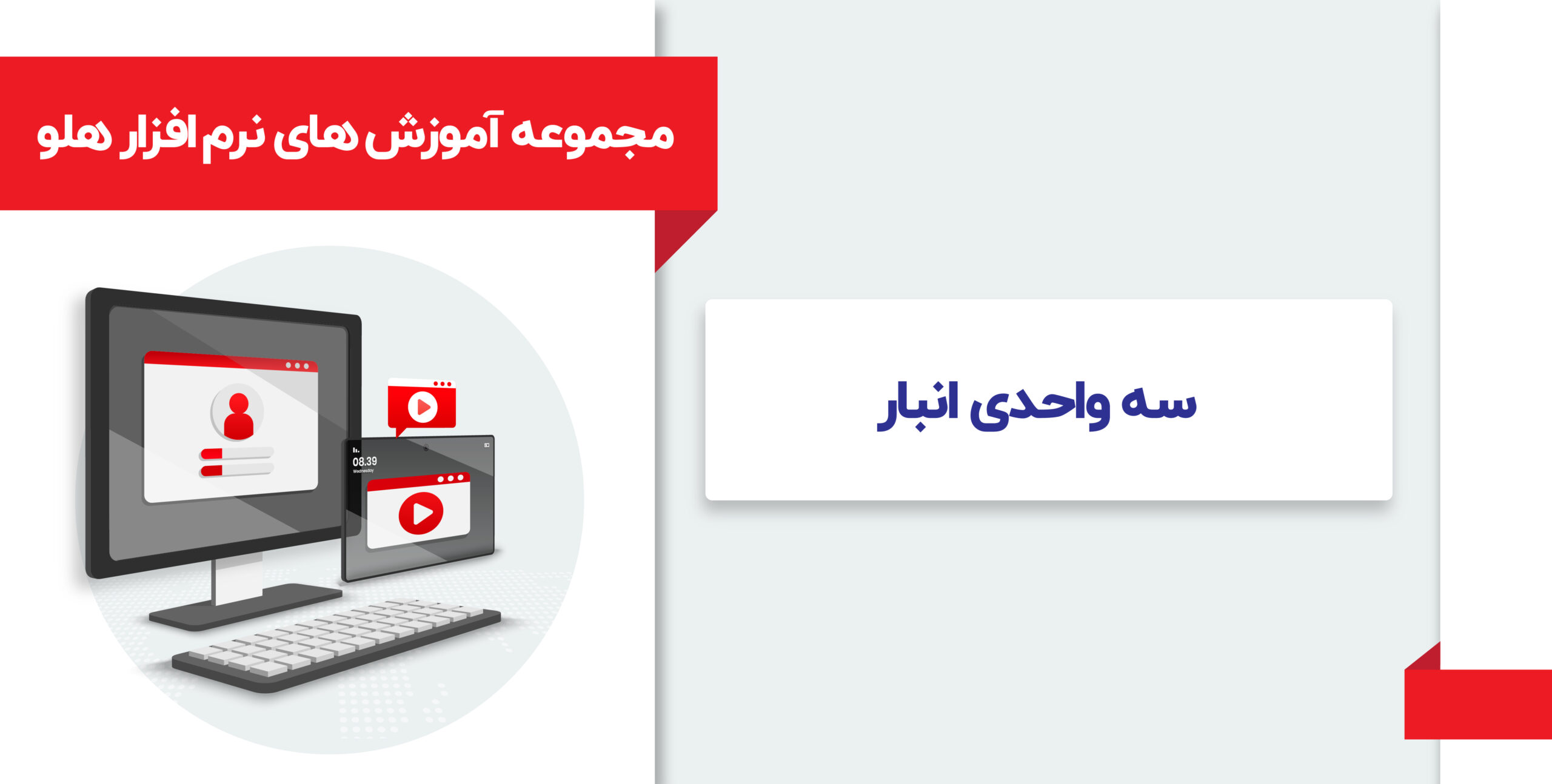 آموزش سه واحدی انبار