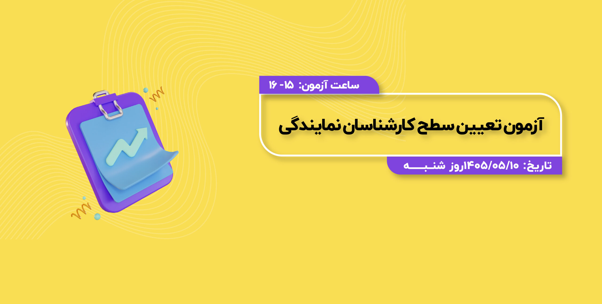 آزمون تعیین سطح کارشناس خدمات نمایندگی-مرداد-گروه1