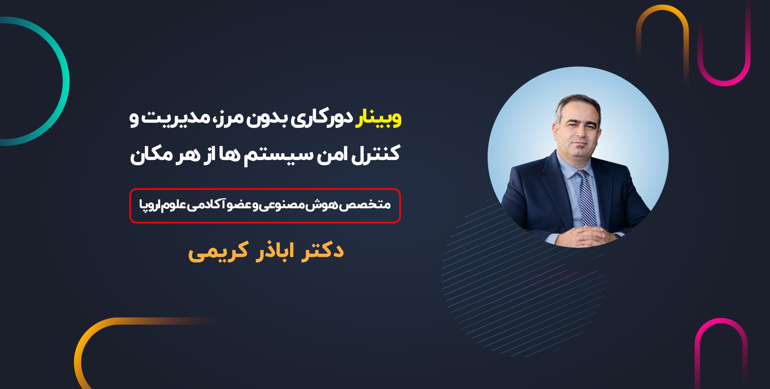 وبینار دورکاری بدون مرز مدیریت و کنترل امن سیستم ها از هر مکان