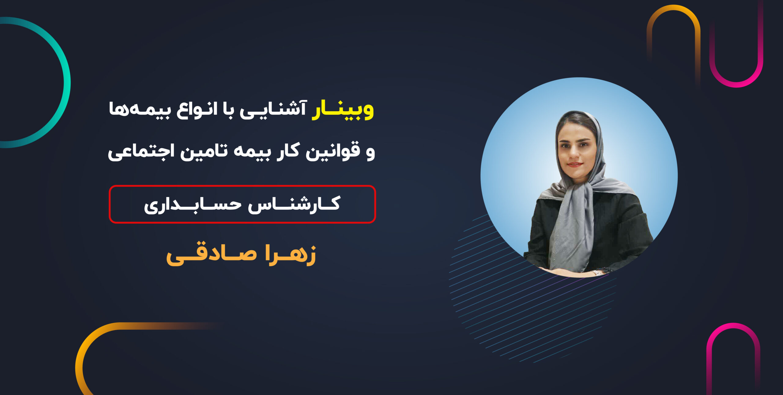 وبینار آشنایی با انواع بیمه ها و قوانین کار بیمه تامین اجتماعی