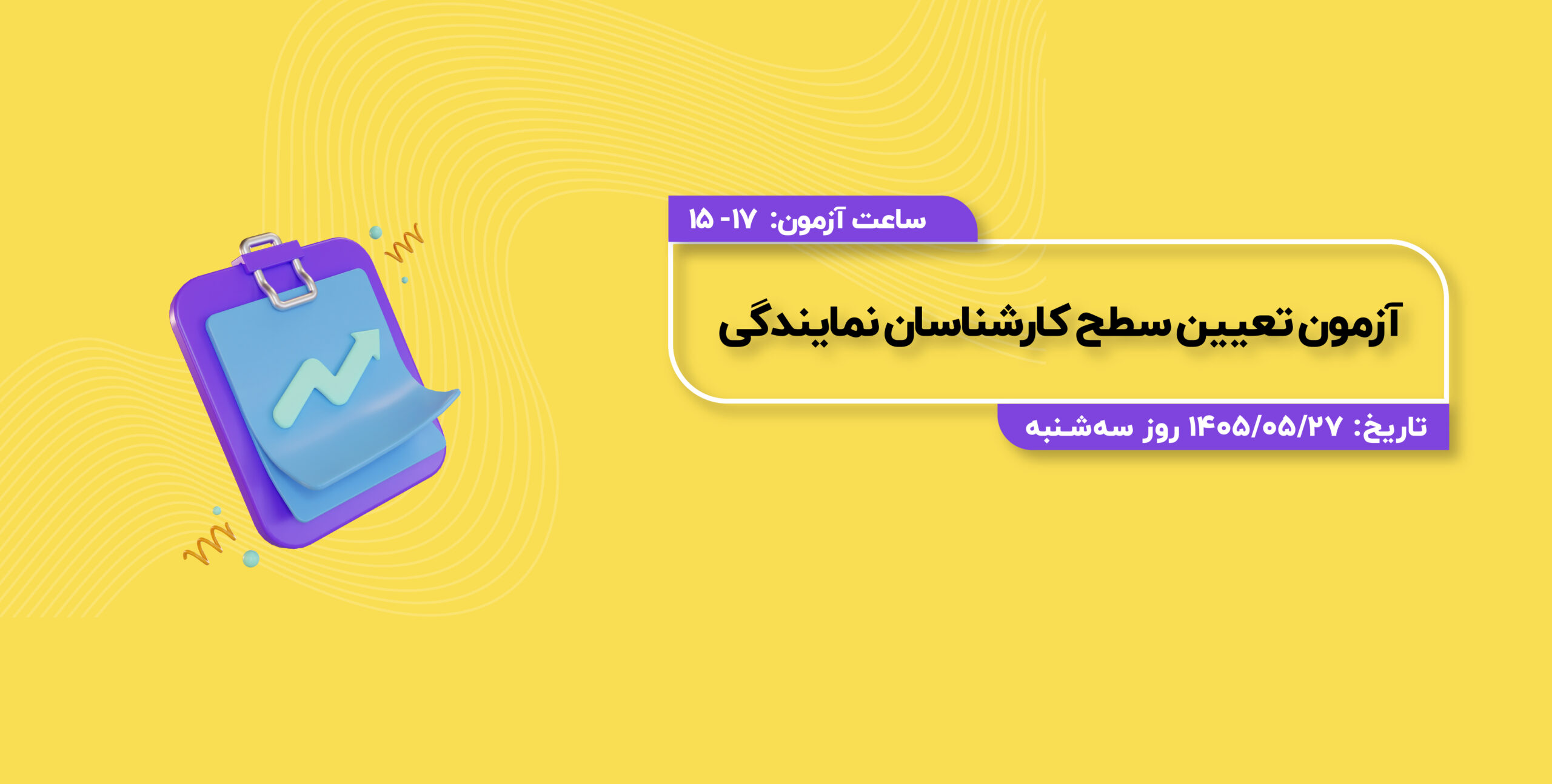 آزمون تعیین سطح کارشناس خدمات نمایندگی-مرداد-گروه4