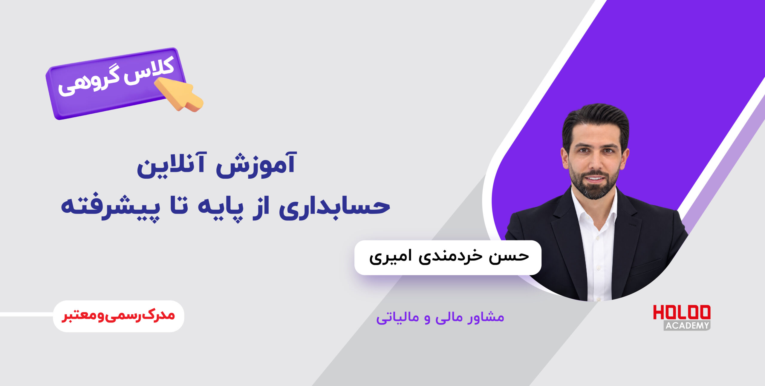 آموزش آنلاین حسابداری از پایه تا پیشرفته ویژه ورود به بازارکار