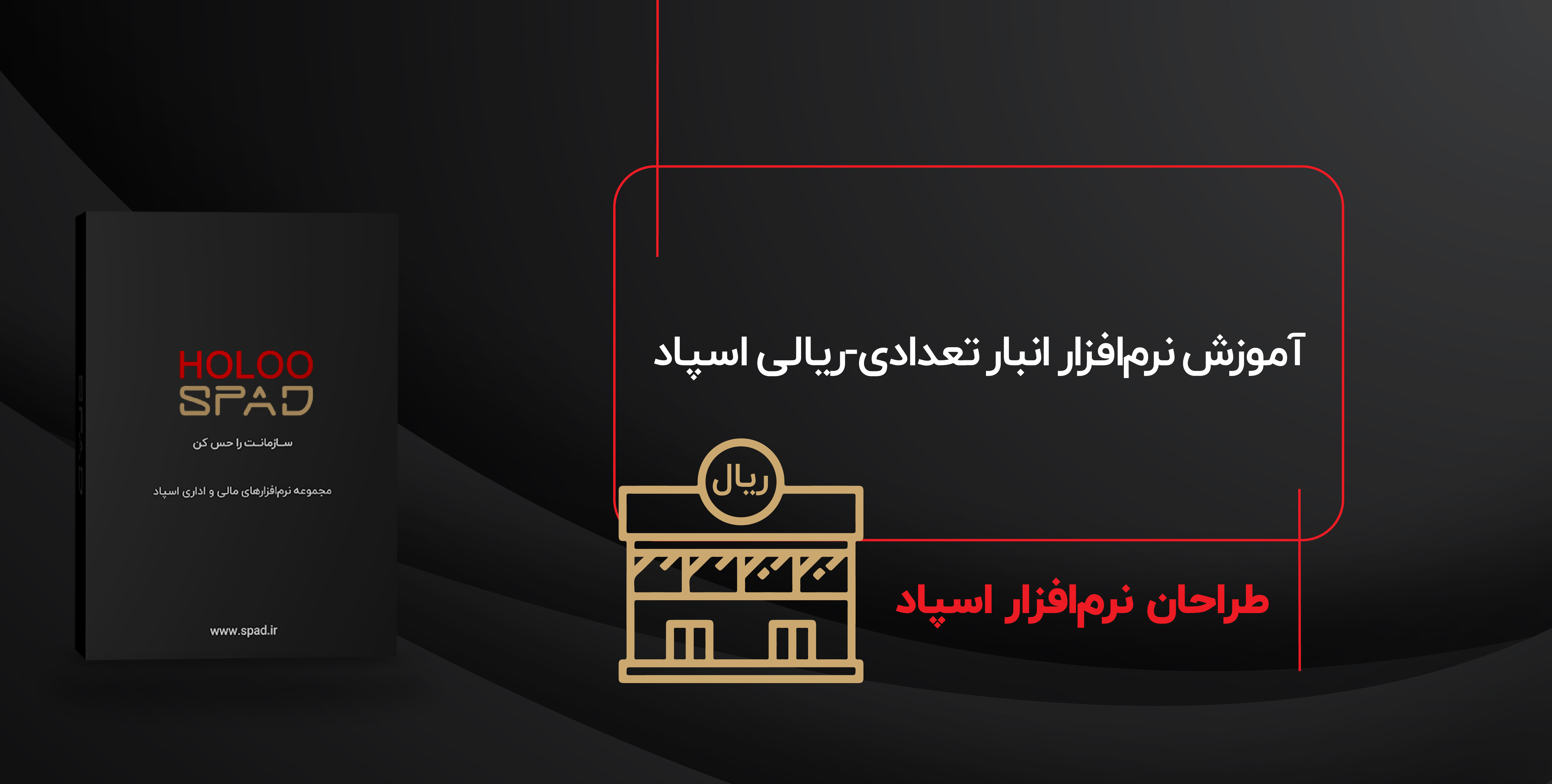 آموزش نرم افزار انبار تعدادی-ریالی اسپاد