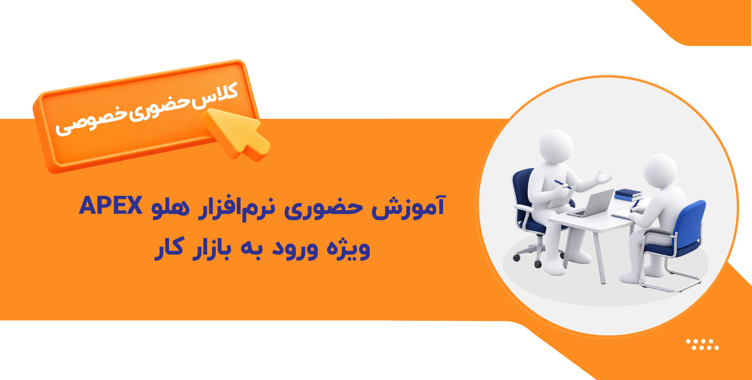 آموزش حضوری نرم افزار هلو APEX ویژه ورود به بازار کار