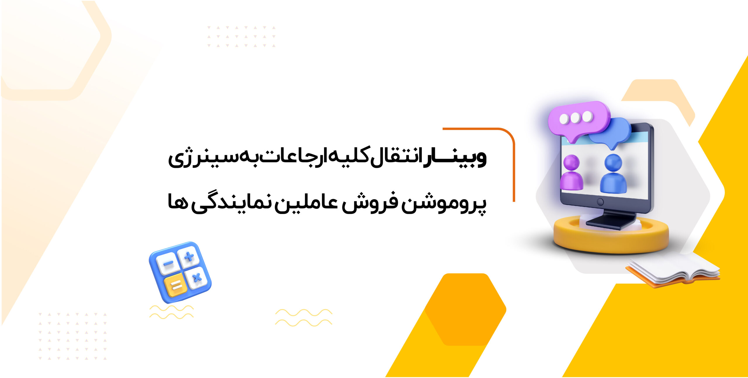 انتقال کلیه ارجاعات به سینرژی-پروموشن فروش عاملین نمایندگی ها