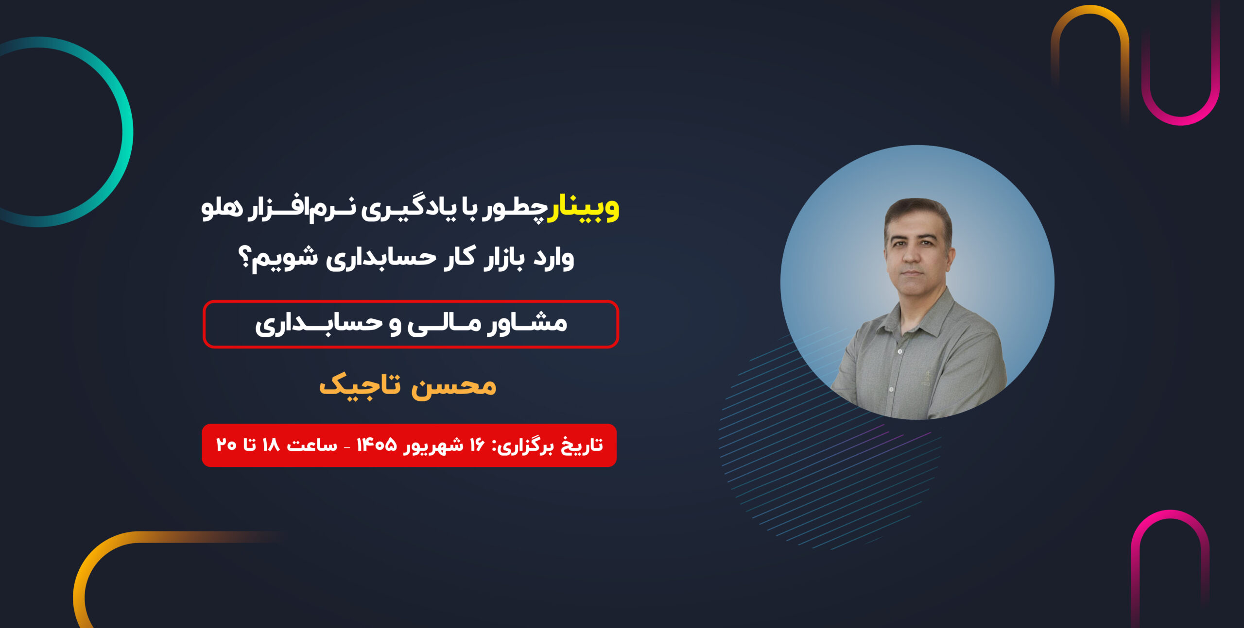 وبینار چطور با یادگیری نرم افزار هلو وارد بازار کار حسابداری شویم؟