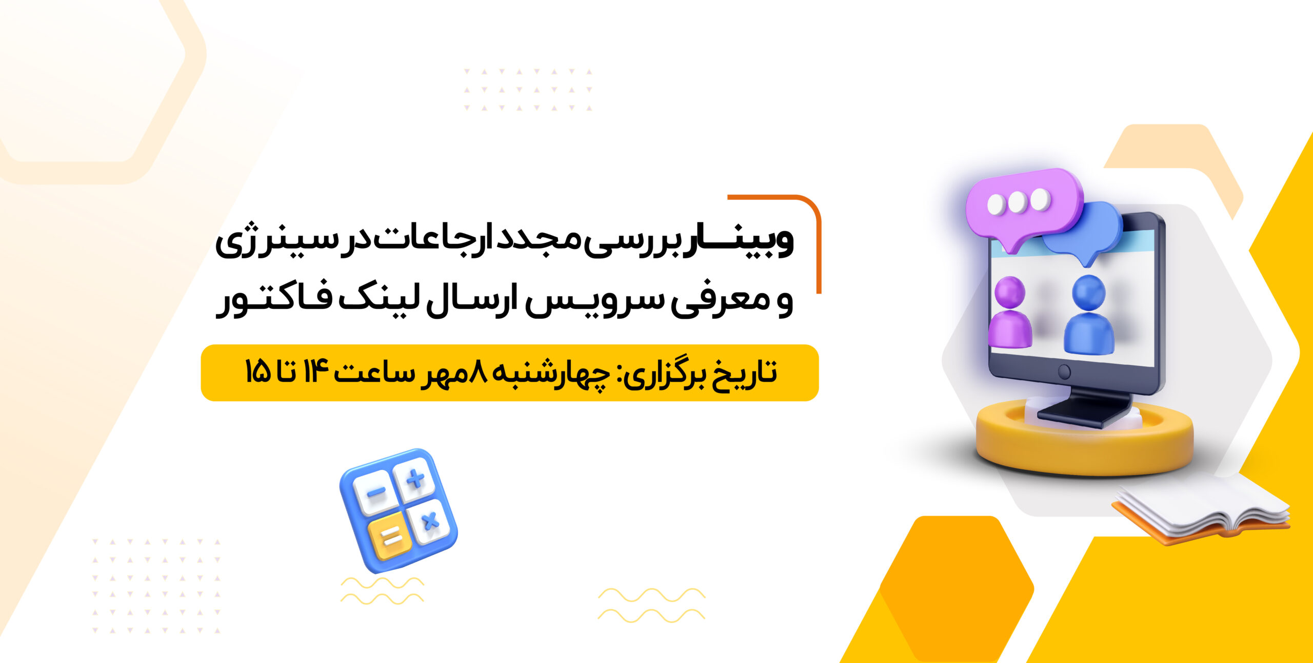 وبینار بررسی مجدد ارجاعات در سینرژی و معرفی سرویس ارسال لینک فاکتور