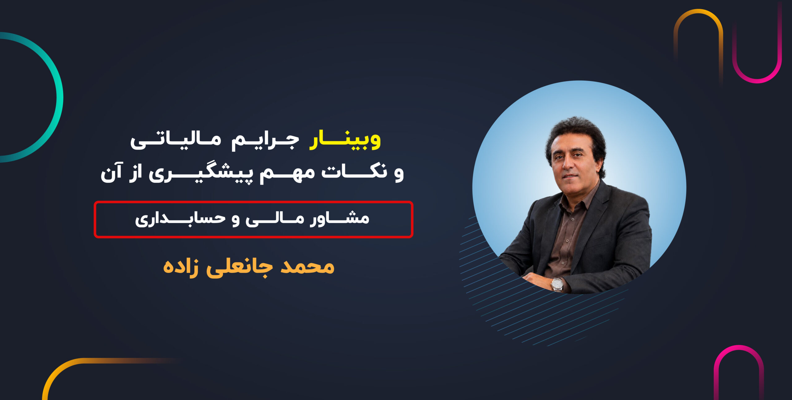 وبینار جرایم مالیاتی و نکات مهم پیشگیری از آن