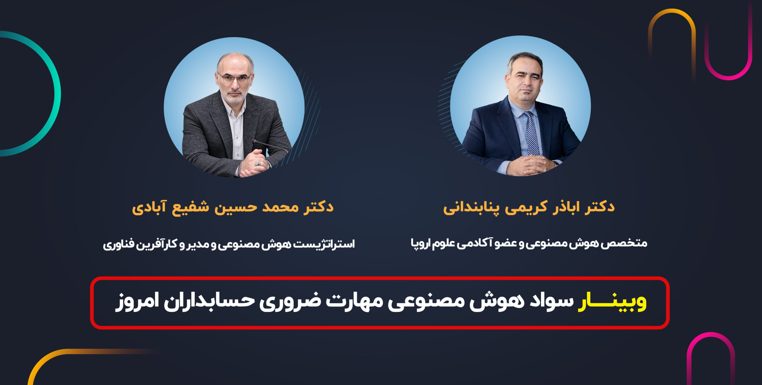 وبینار سواد هوش مصنوعی مهارت ضروری حسابداران امروز