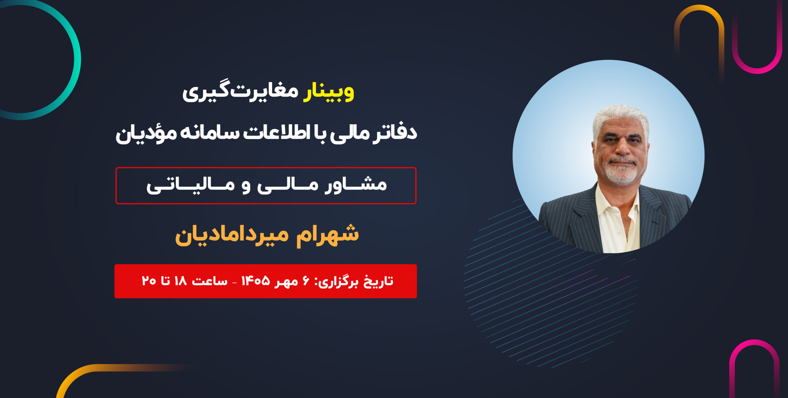 وبینار مغایرت‌گیری دفاتر مالی با اطلاعات سامانه مؤدیان