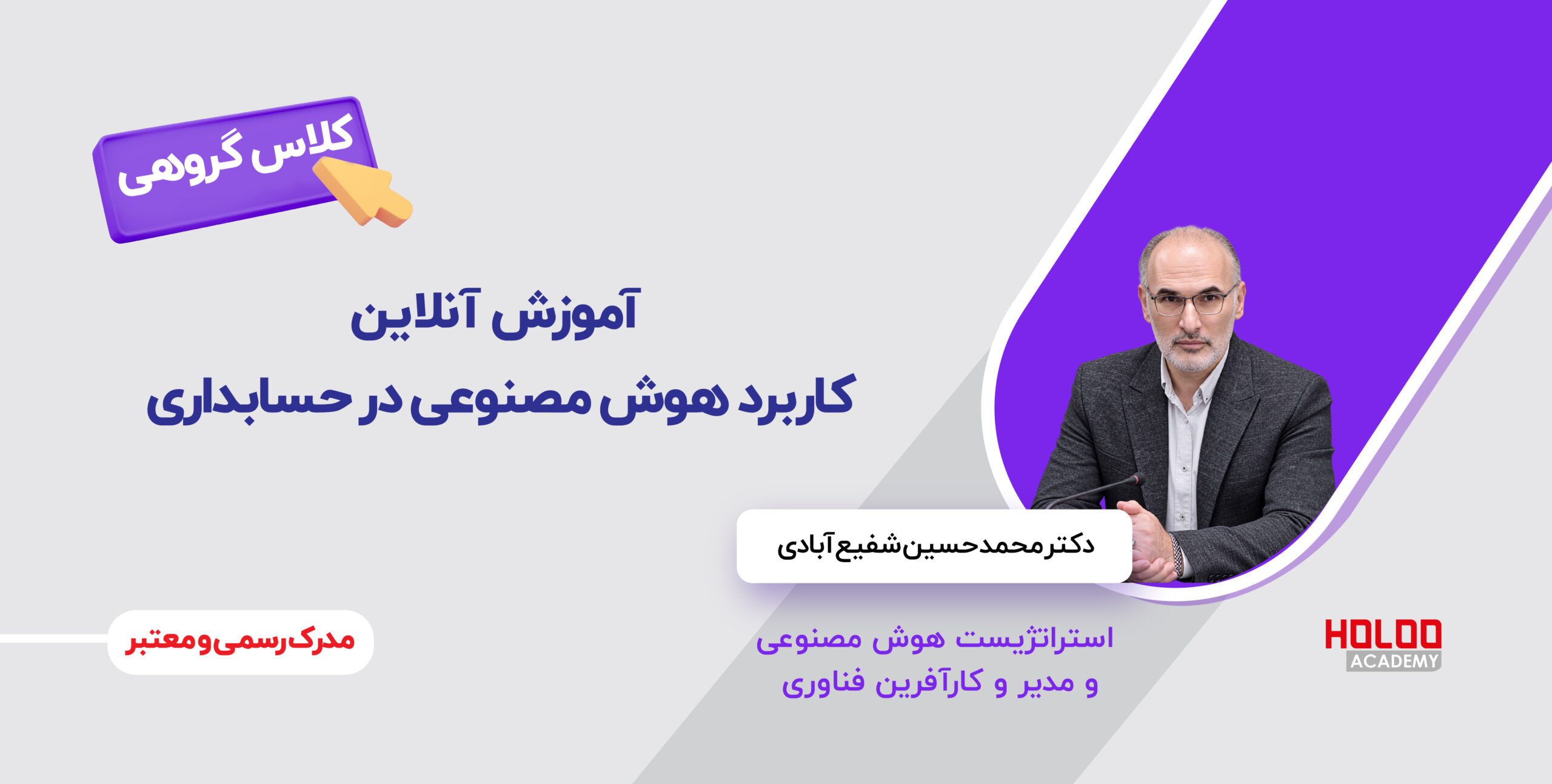 آموزش آنلاین کاربرد هوش مصنوعی در حسابداری