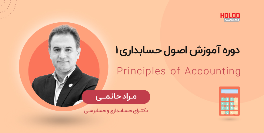 آموزش اصول حسابداری1